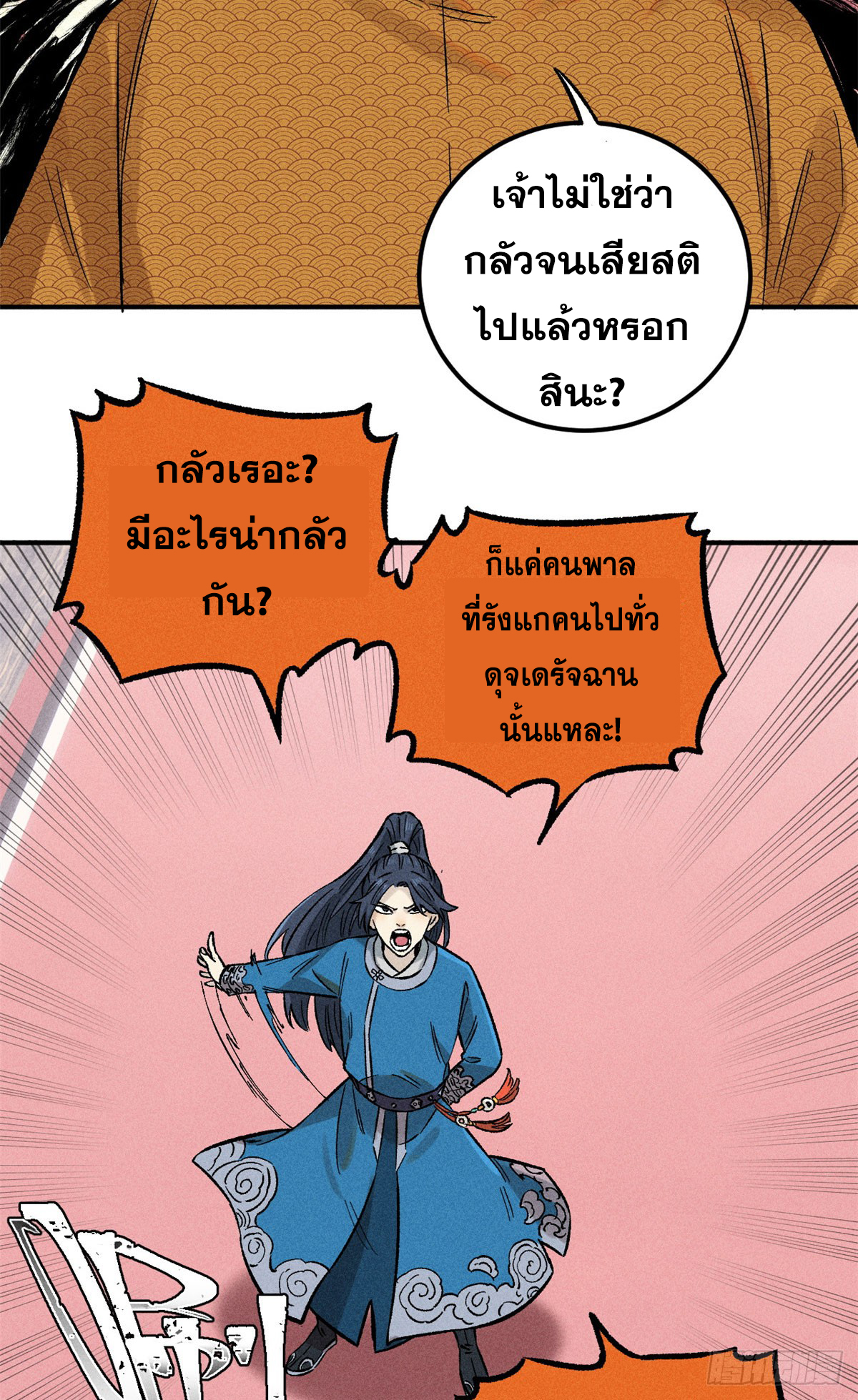 สุภาพชนเว่ยผู้ไม่ยี่หระต่อความตาย ตอนที่ 2 หน้า 7