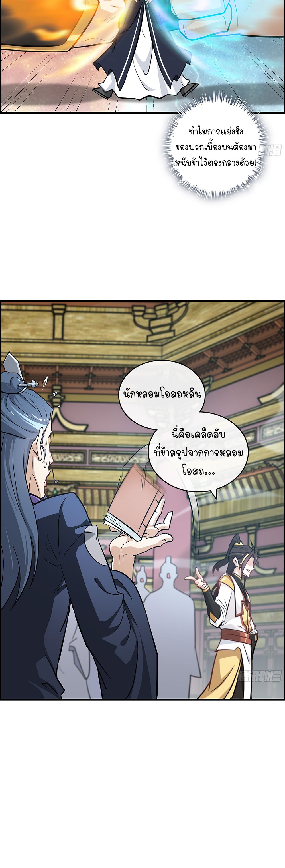 วิถีเซียนมันก็เป็นแบบนี้แหละ! | That's How Cultivation Is ตอนที่ 12 หน้า 24
