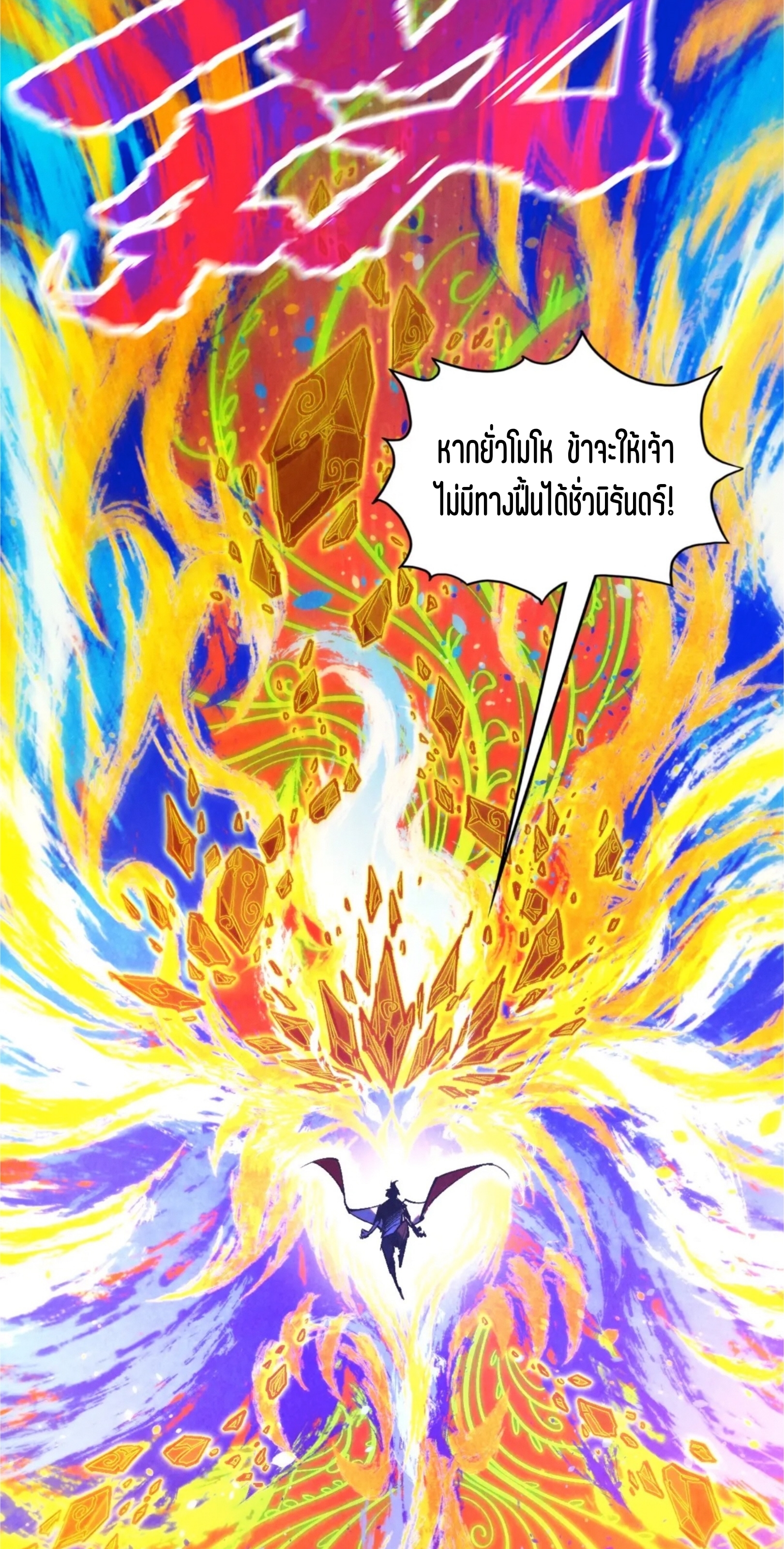 มหาเทพนิรันดร์กาล ตอนที่ 270 หน้า 58