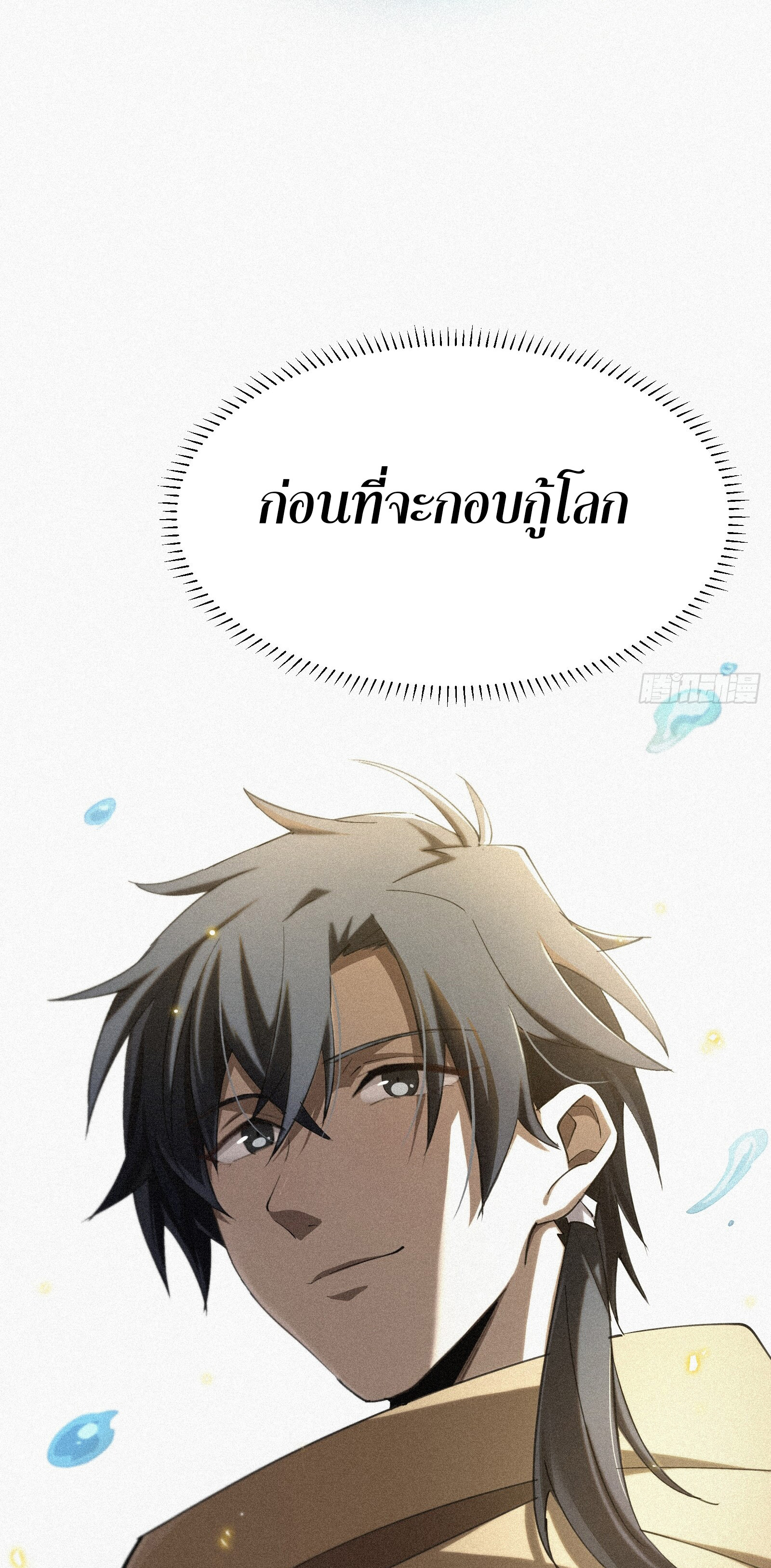 กลับมาเกิดใหม่เพราะมังกรหลังจาก 1000 ปี ตอนที่ 9 หน้า 43