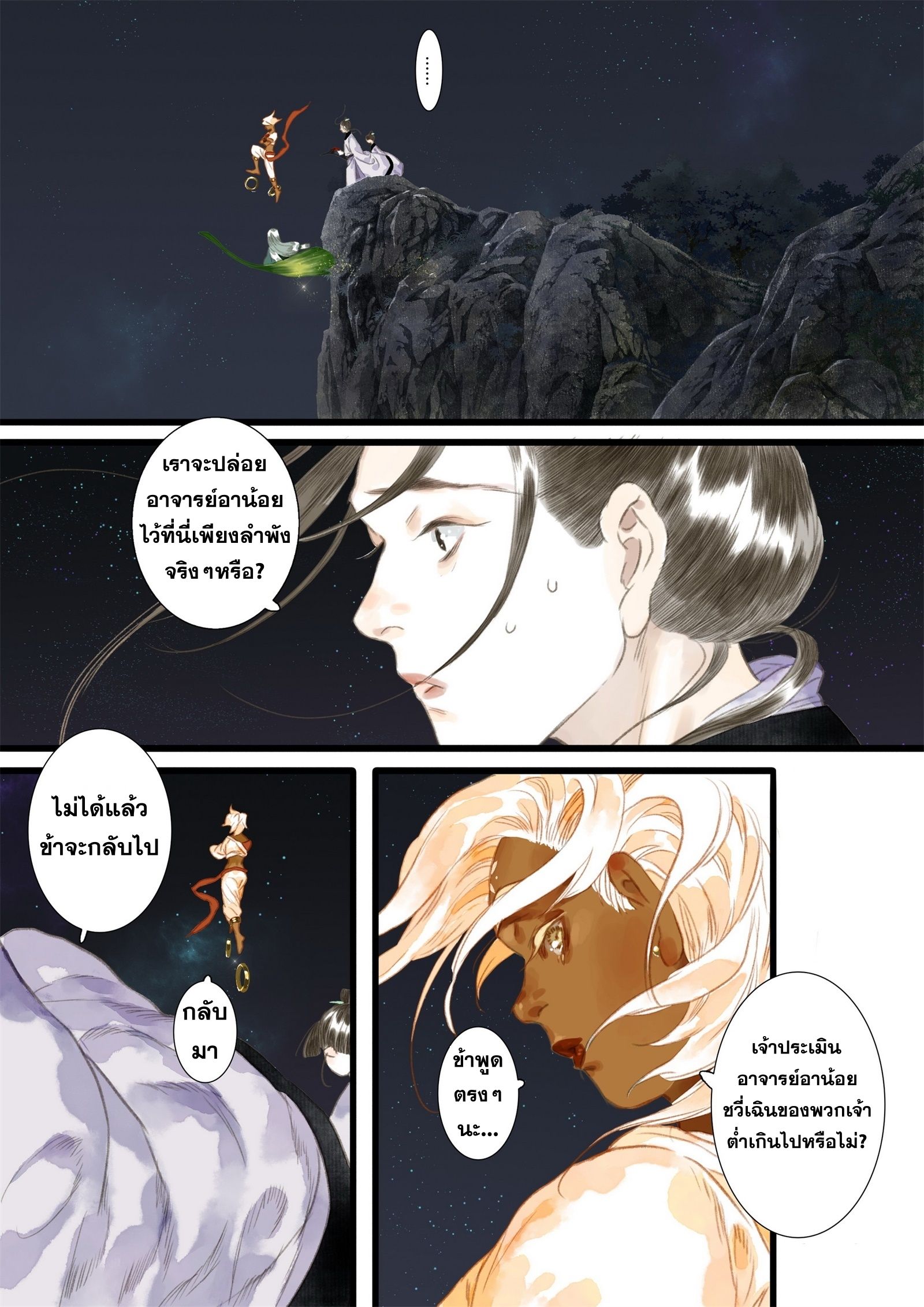 Song of the Sky Walkers - ลำนำล่องนภา ตอนที่ 18 หน้า 9