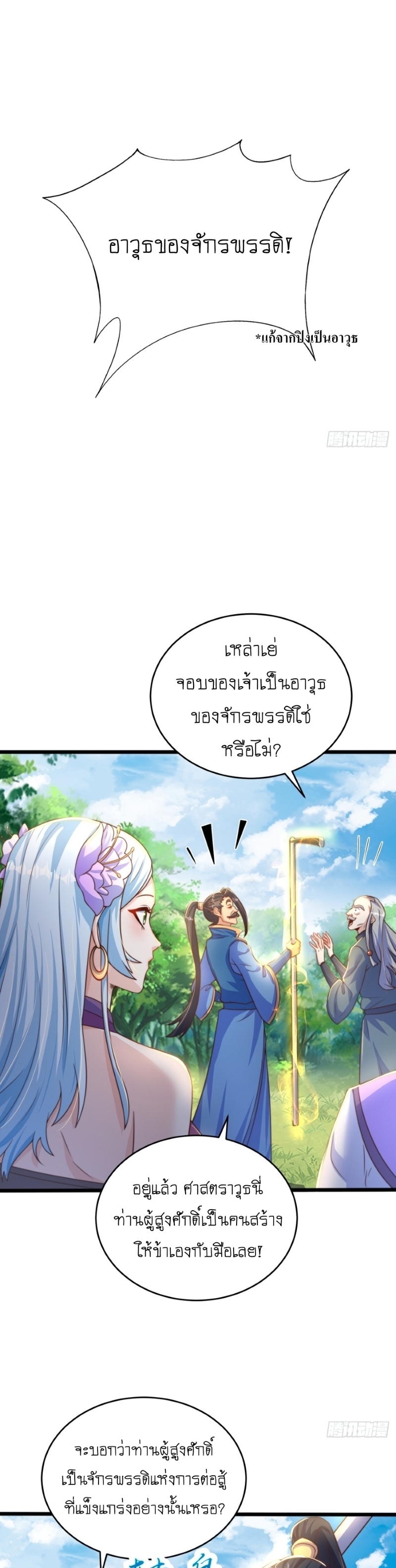 เทพก็อยากทำไร่ไถนาเหมือนกัน! (ชนจีน) ตอนที่ 33 หน้า 12