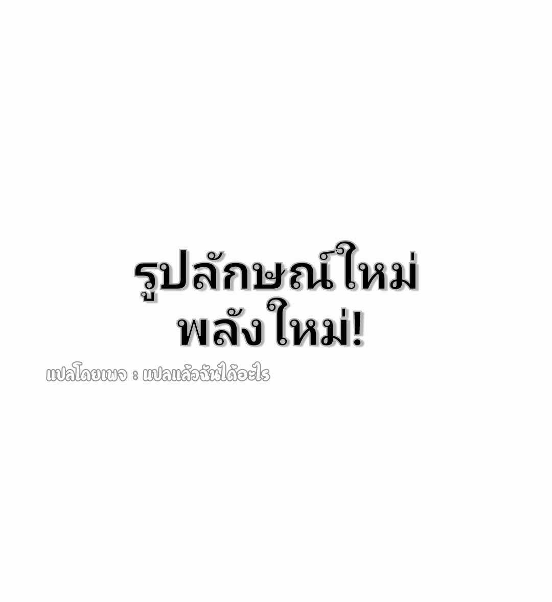 การเกิดใหม่ของพระเจ้ากับระบบผลาญเงินสุดกาว ตอนที่ 109 หน้า 30