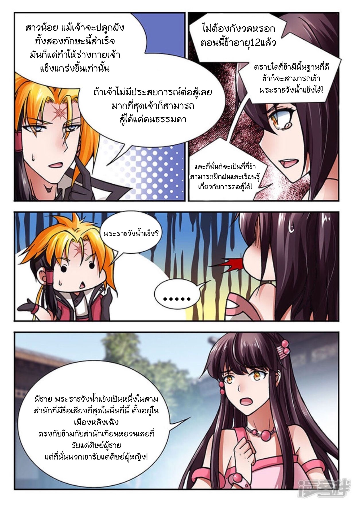 สุดยอดมังกรทะยานสวรรค์ ตอนที่ 9 หน้า 5