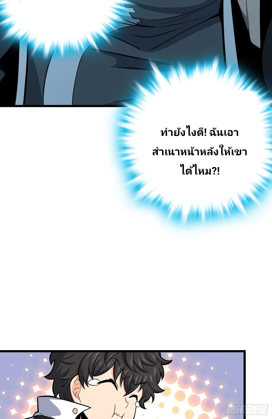The new life of the Kuan King-ชีวิตใหม่ของราชาจอมกวน ตอนที่ 85 หน้า 30