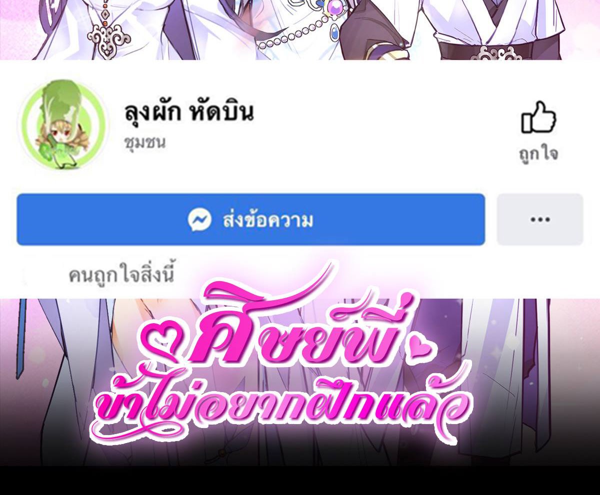 ศิษย์พี่ ข้าไม่อยากฝึกแล้ว ตอนที่ 9 หน้า 50