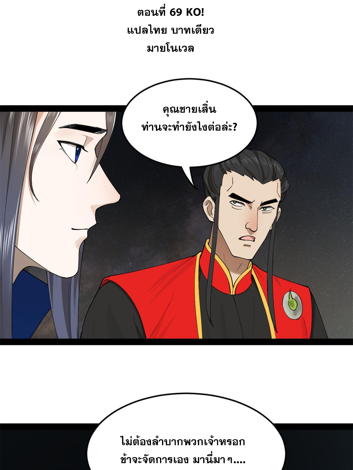 ลูกเขยที่แกร่งสุดในปฐพี (ทันจีน) ตอนที่ 69 หน้า 3