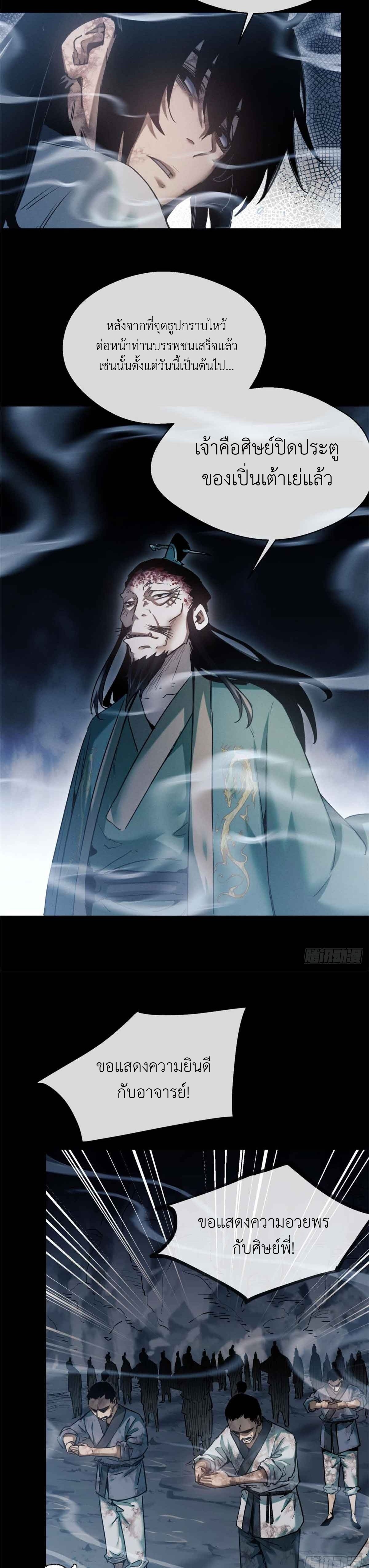 Dao of the Bizarre Immortal เซียนมรรคพิกล คนวิปลาส ตอนที่ 21 หน้า 4