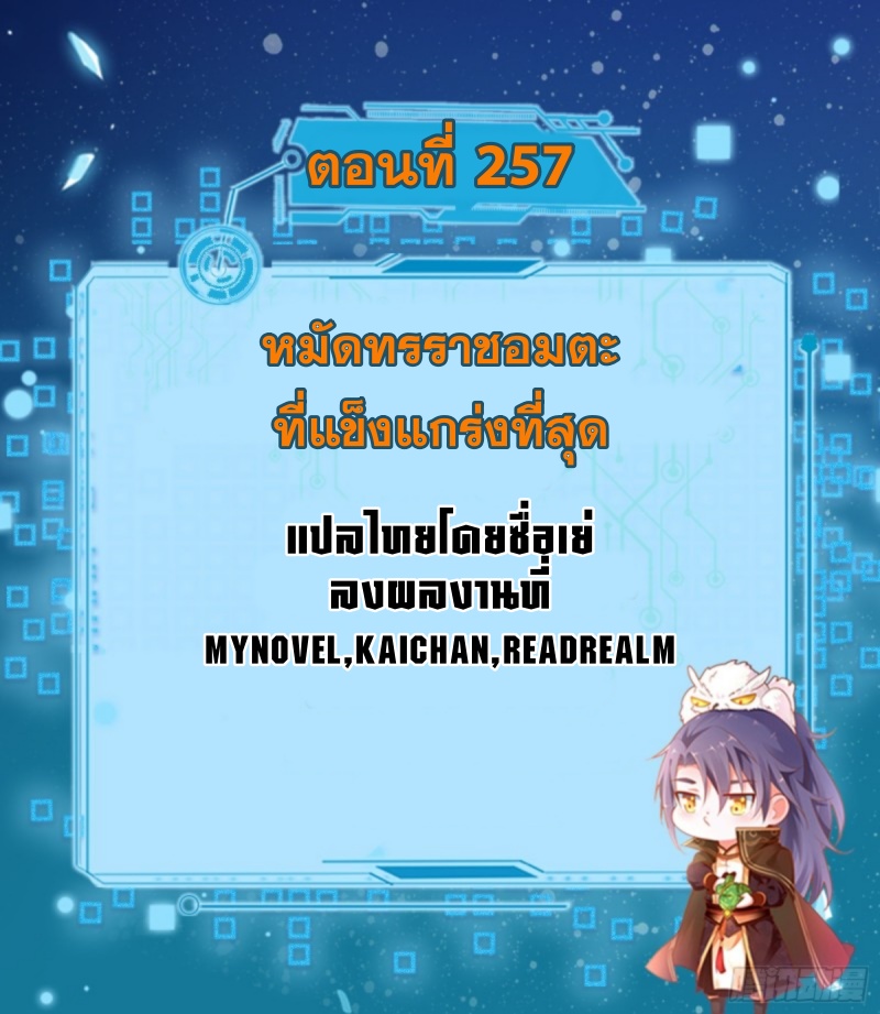 I'm an Evil God ข้าคือจักรพรรดิปีศาจ ตอนที่ 257 หน้า 2