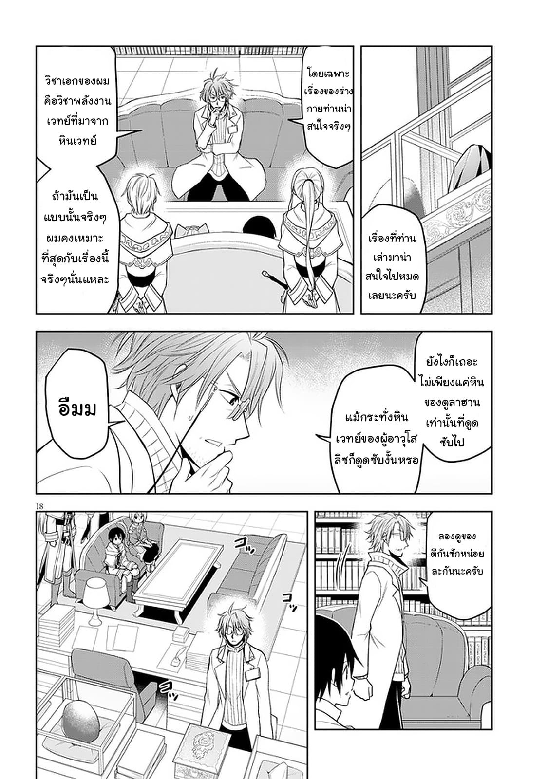 ผมจะกลืนกินหินเวทย์และกลายเป็นผู้ที่แข็งแกร่งที่สุด ตอนที่ 30 หน้า 18