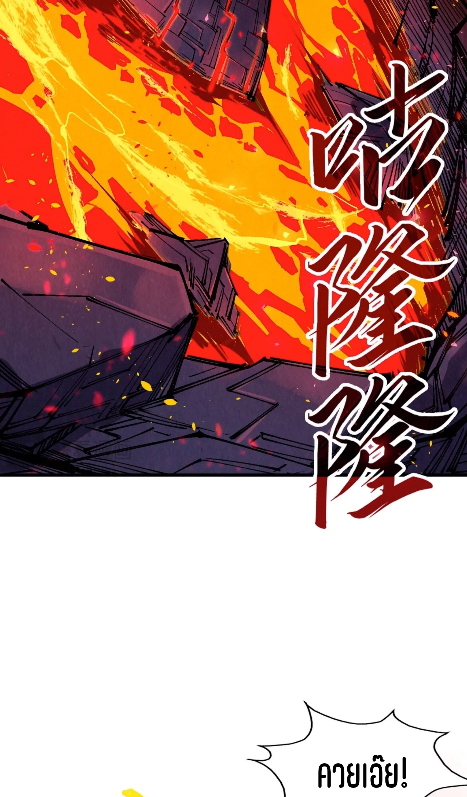 มหาเทพนิรันดร์กาล ตอนที่ 142 หน้า 48