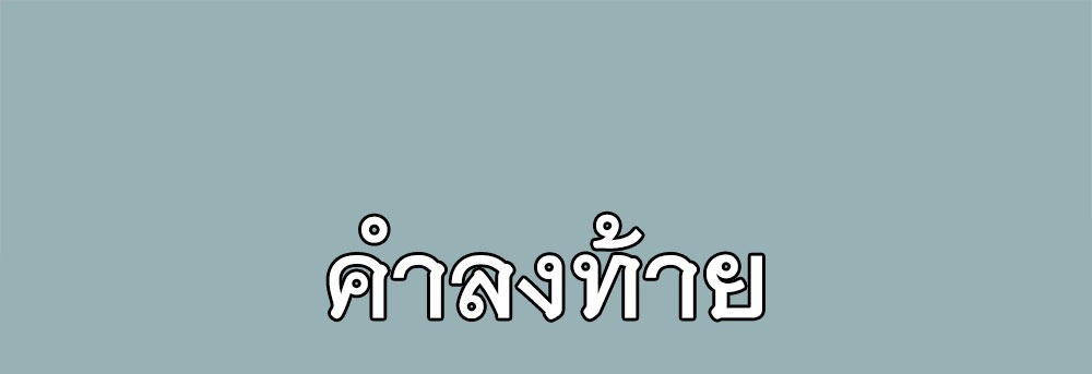 [Emo] Mood Disorder | โรคอารมณ์ คนคลั่งแดนวิปลาส ตอนที่ 26 หน้า 43