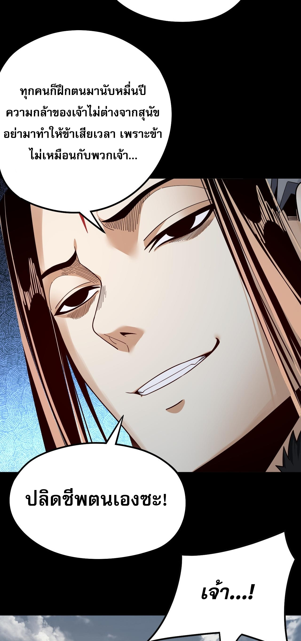 ข้าคือจอมวายร้ายผู้ยิ่งใหญ่ (ชนจีนก่อนใคร) ตอนที่ 82 หน้า 39