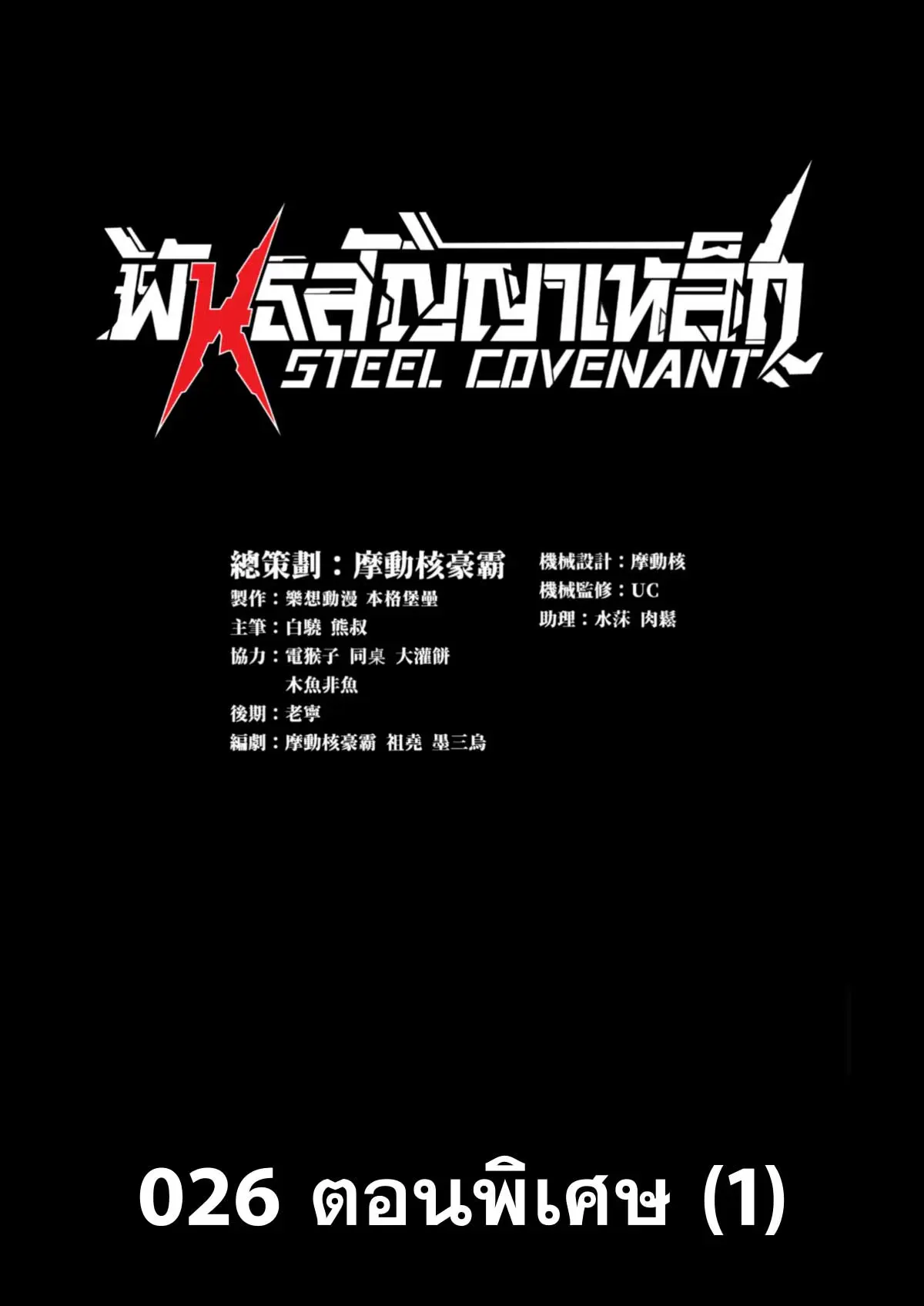 Steel Covenant ตอนที่ 27 หน้า 2