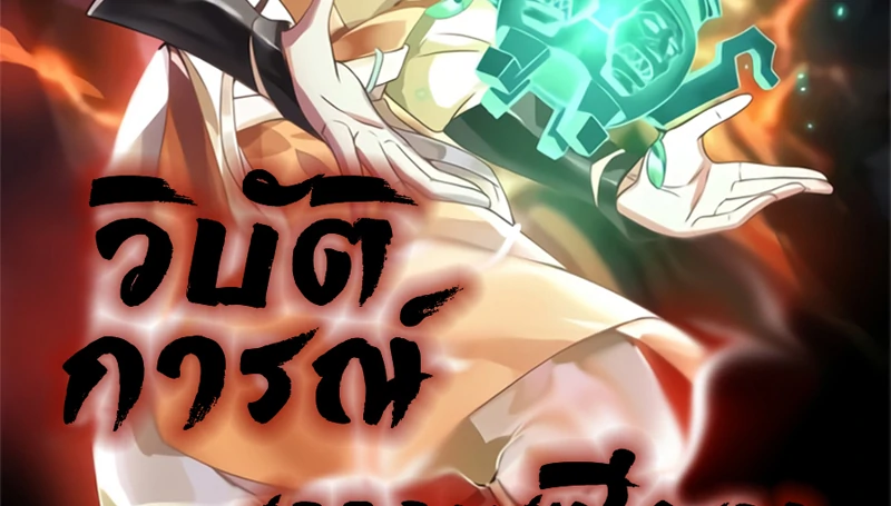 Chaos Alchemist (วิบัติการณ์เทพเซียนโอสถ) ตอนที่ 219 หน้า 2