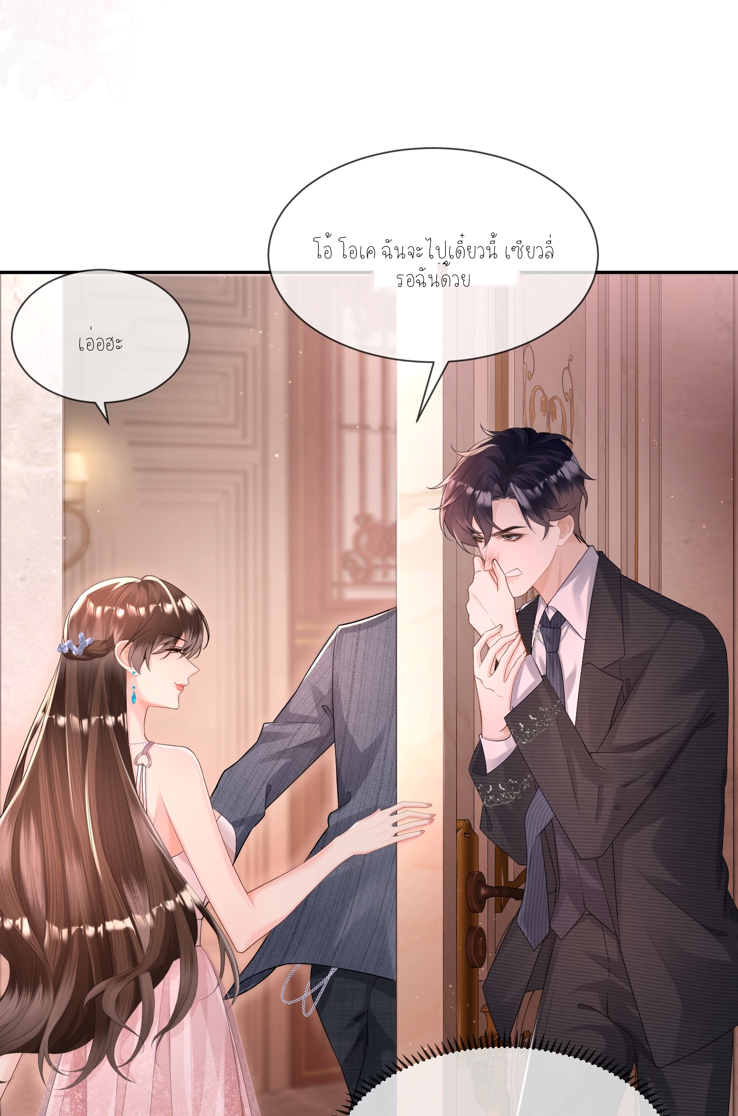 ครอบครองโดยไม่คาดคิด ตอนที่ 2 หน้า 45