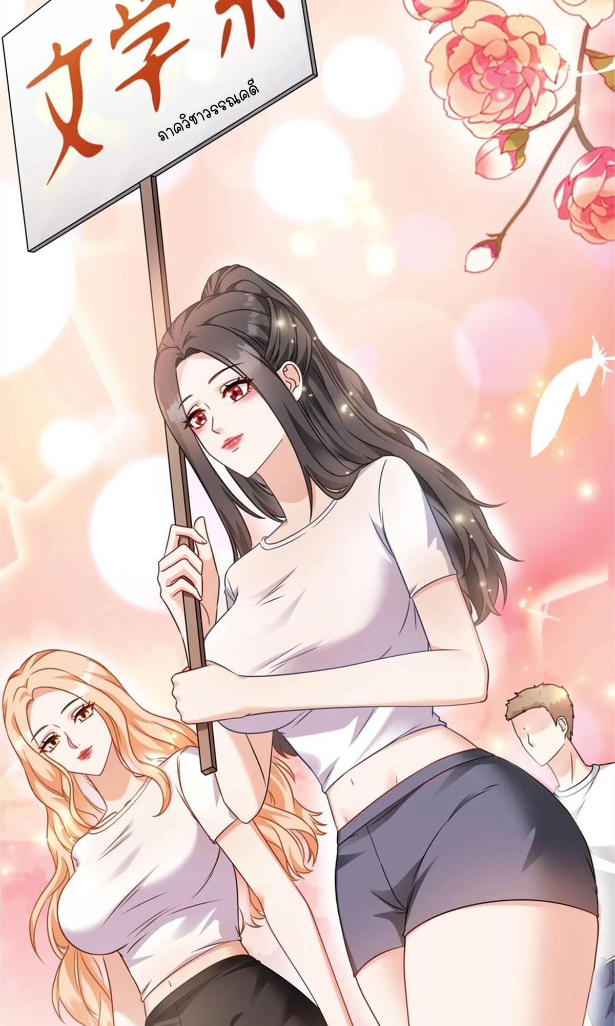 ผมไปเกาะสาวสวยกิน, แต่ตอนนี้ฉันเป็นคนร่ำรวยแล้ว~ ตอนที่ 72 หน้า 23