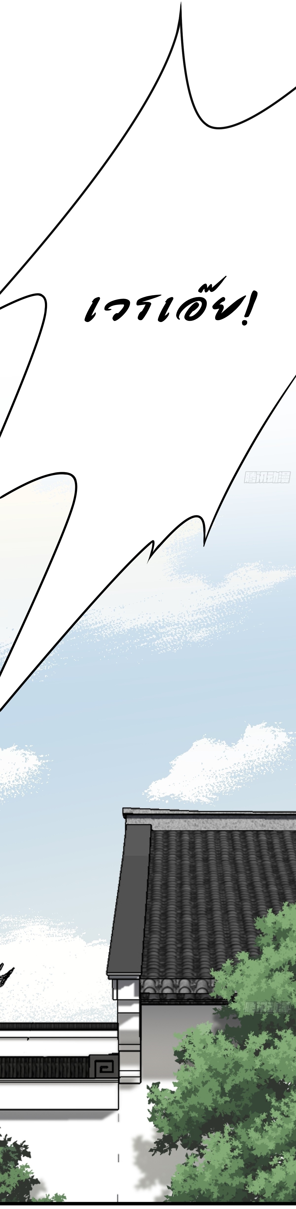 เก็บตัวร้อยปี จากนี้พี่ขอเทพ! INVINCIBLE AFTER A HUNDRED YEARS OF SECLUSION ตอนที่ 38 หน้า 14