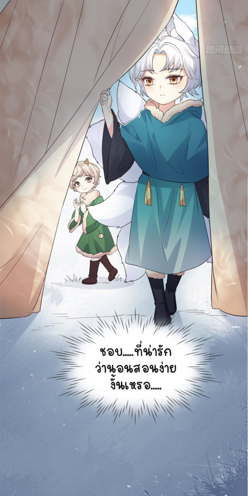 ปีศาจจิ้งจอกของฉันวันนี้ก็ยังเป็นเด็กดี? ตอนที่ 8 หน้า 23