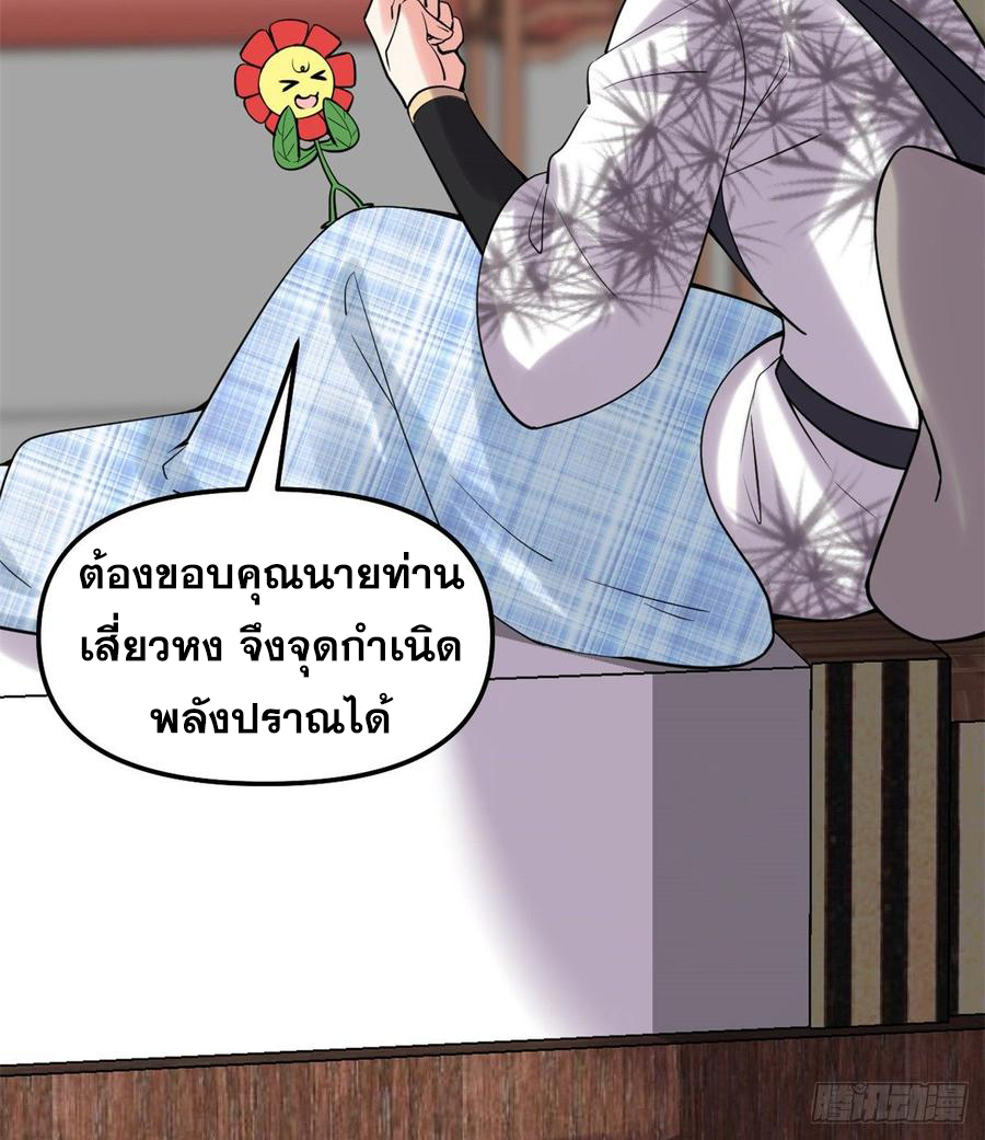 นี่น่ะหรือ....ระบบบำเพ็ญเซียน? ตอนที่ 72 หน้า 37