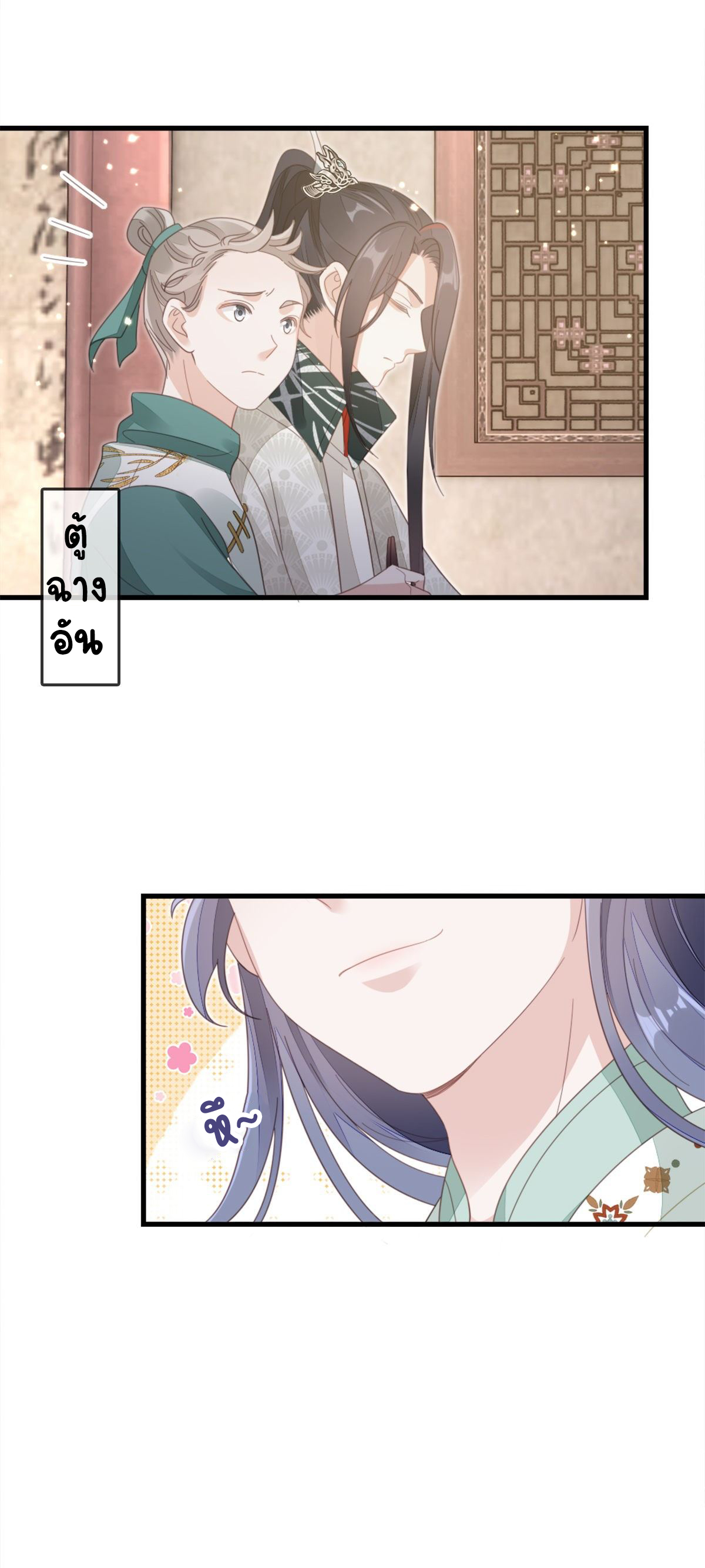 ระบบเปลี่ยนชะตายัยตัวร้าย ตอนที่ 81 หน้า 11