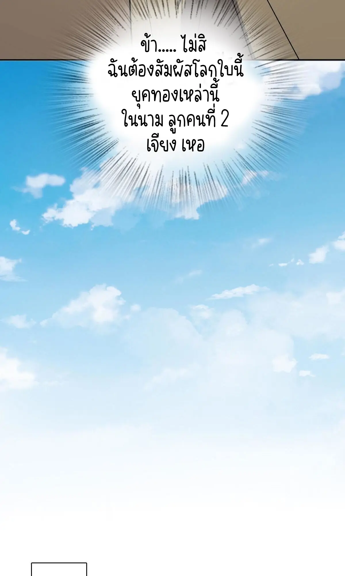 ภรรยาผมเป็นคนเมื่อ1000ปีที่แล้ว My Wife Is From a Thousand Years Ago ตอนที่ 41 หน้า 34