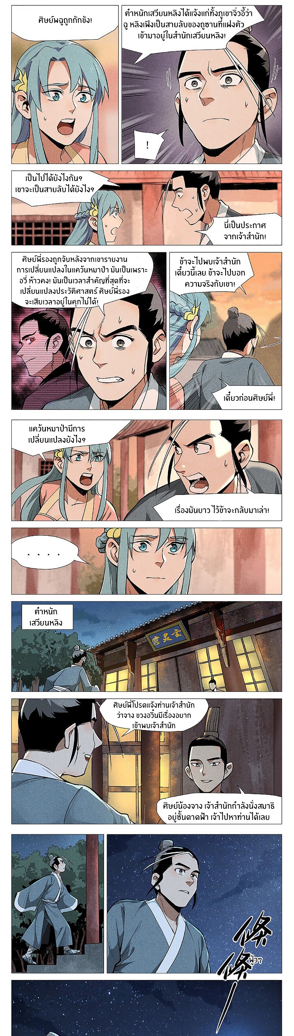 Song of Taoists and Fairies ตอนที่ 104 หน้า 3