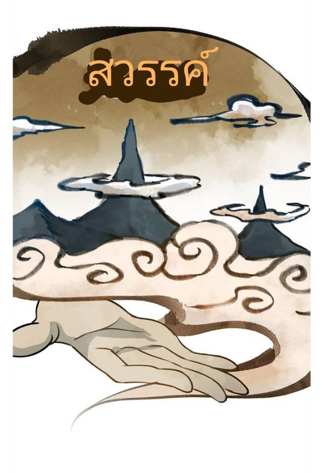 ข้าคือเต๋าสวรรค์ ตอนที่ 1 หน้า 11