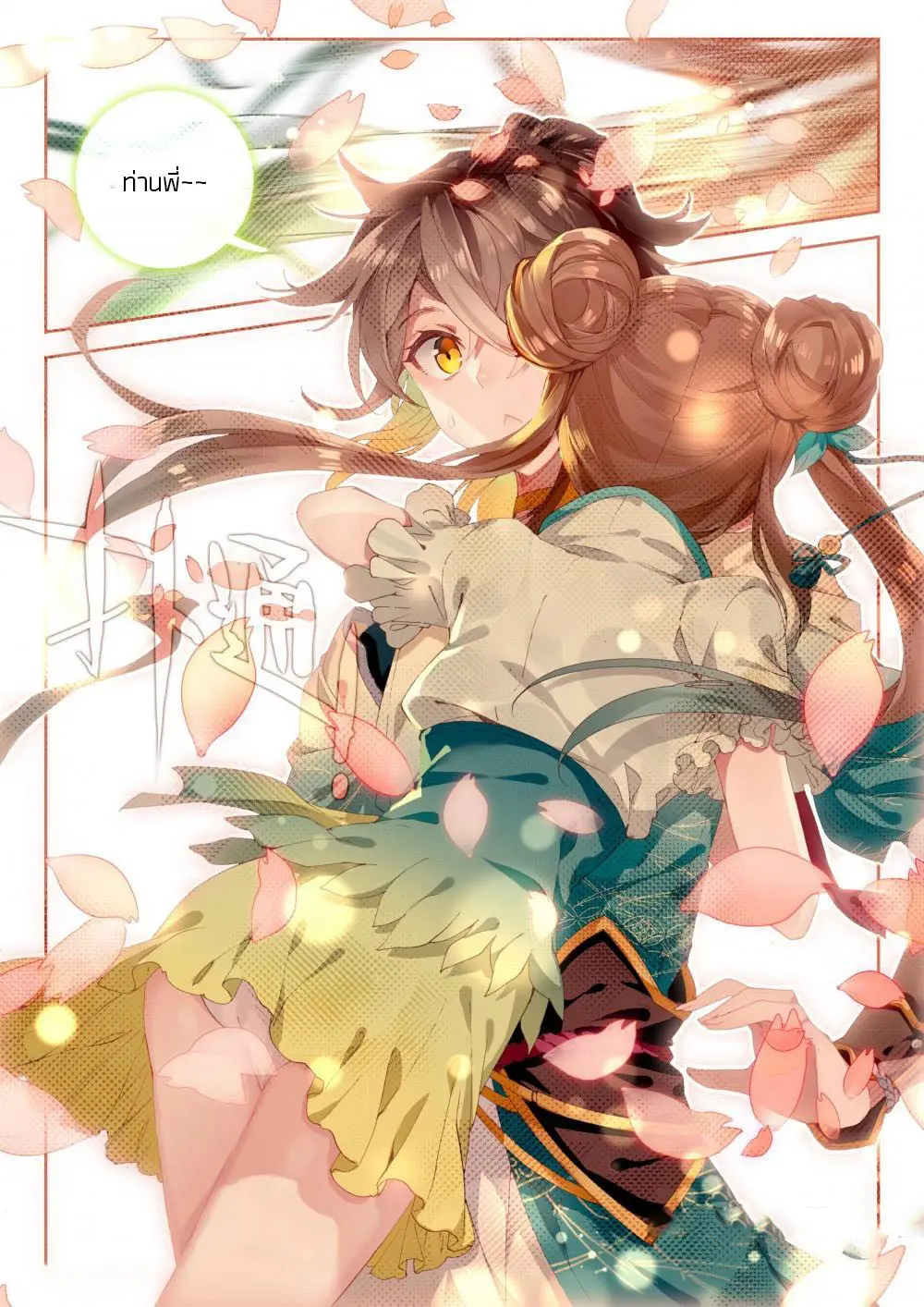 The Great Deity - เทพผู้ยิ่งใหญ่ ตอนที่ 15 หน้า 7