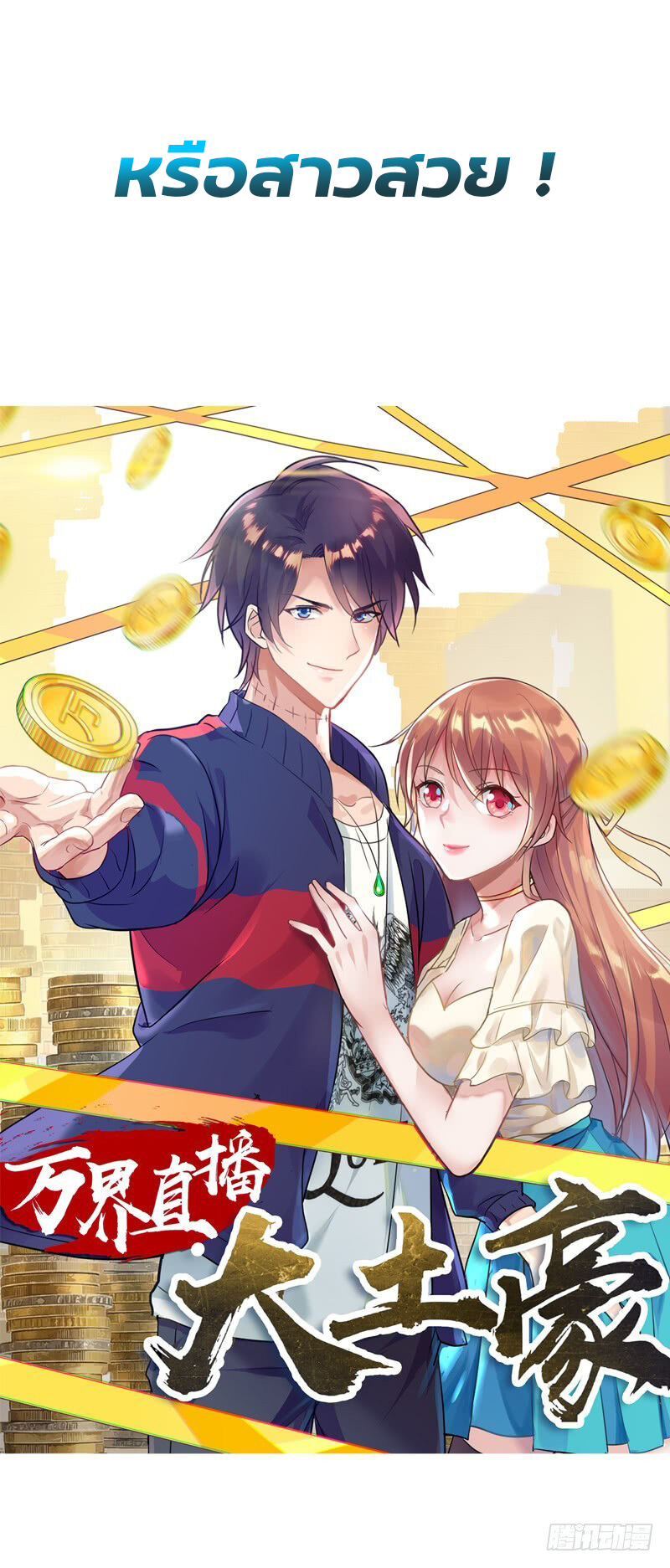 ระบบไลฟ์สด เจ้าพ่อสายเปย์ ตอนที่ 1 หน้า 8