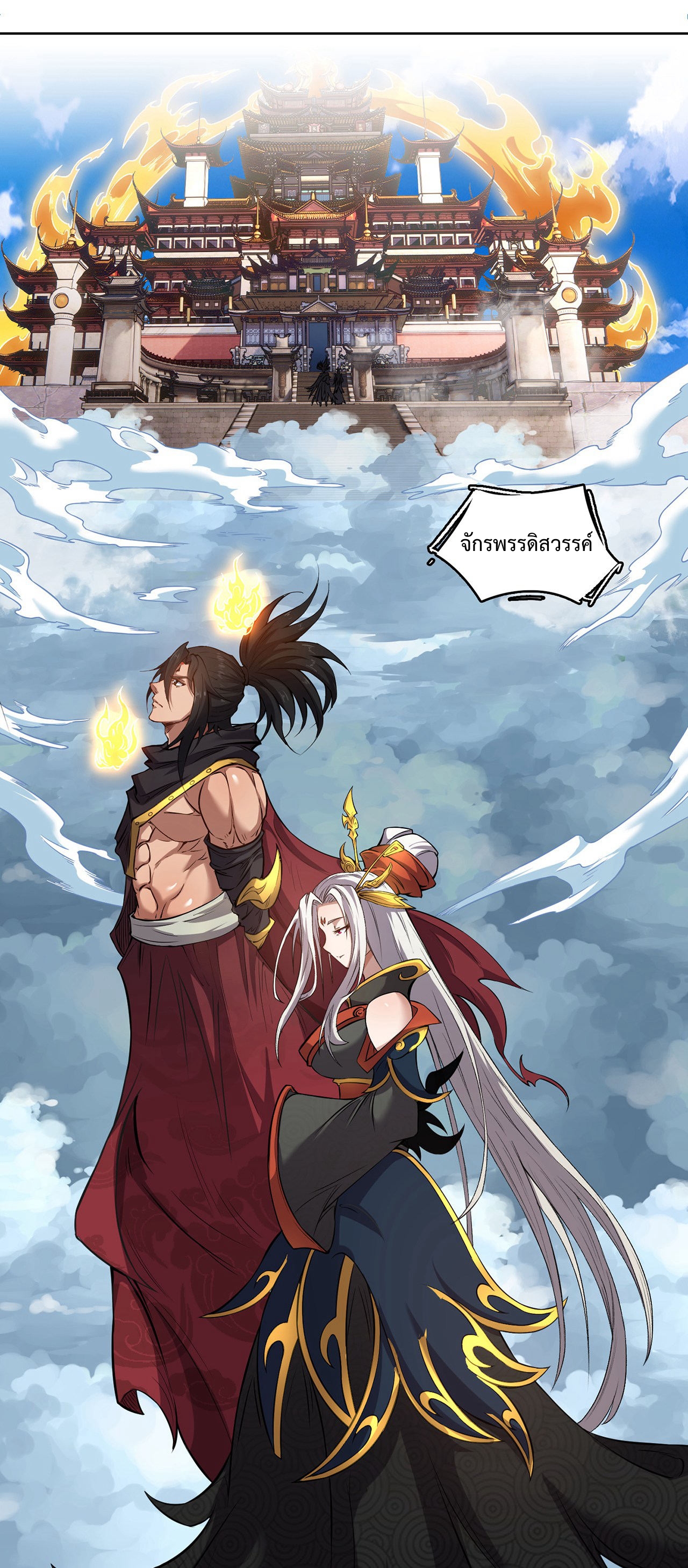 ดาบผ่าสวรรค์ทลายพสุธา ตอนที่ 3 หน้า 9