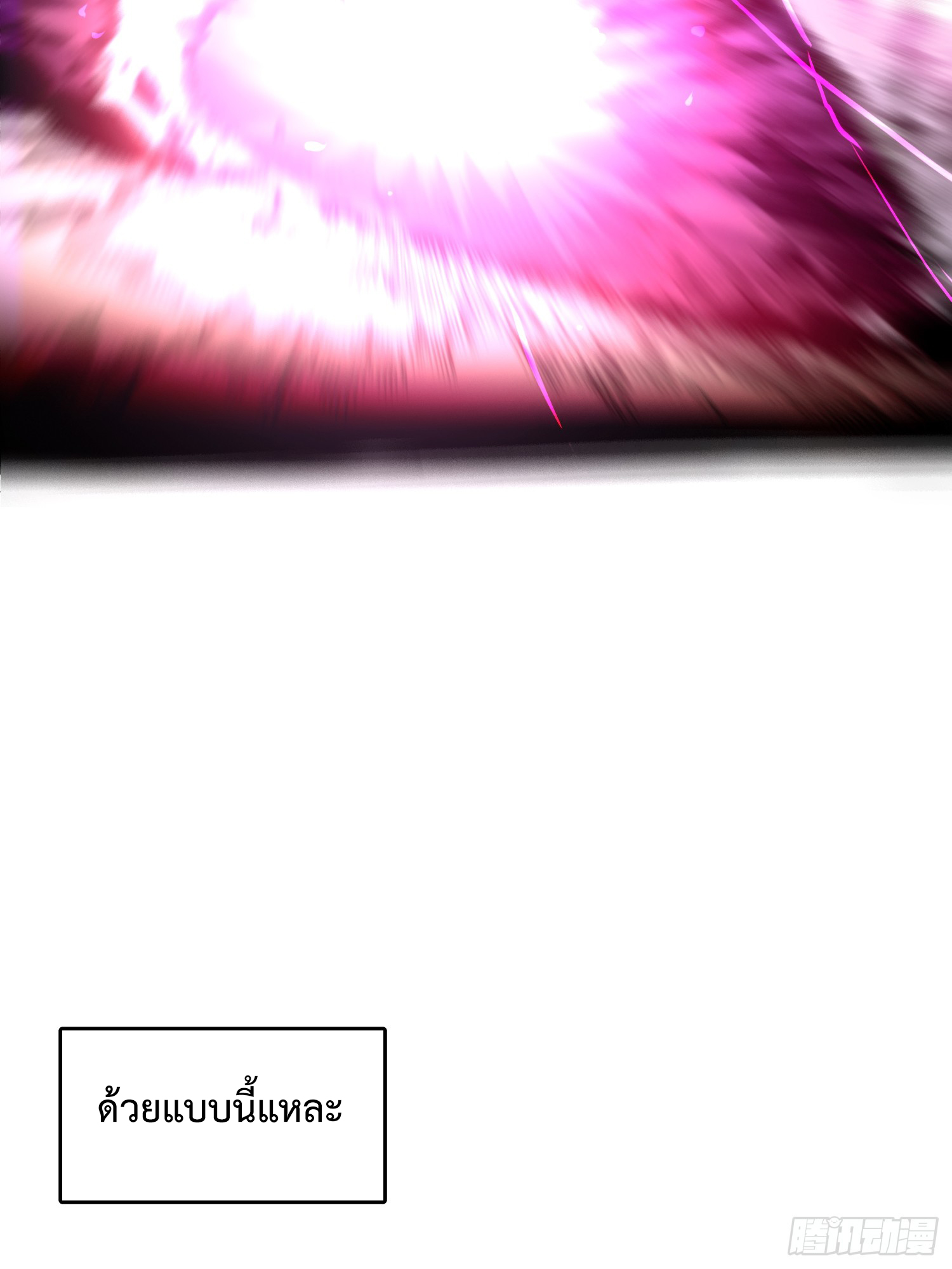 ถ้าหากไม่ตาย ข้าก็จะครองโลกปีศาจ! ตอนที่ 1 หน้า 101