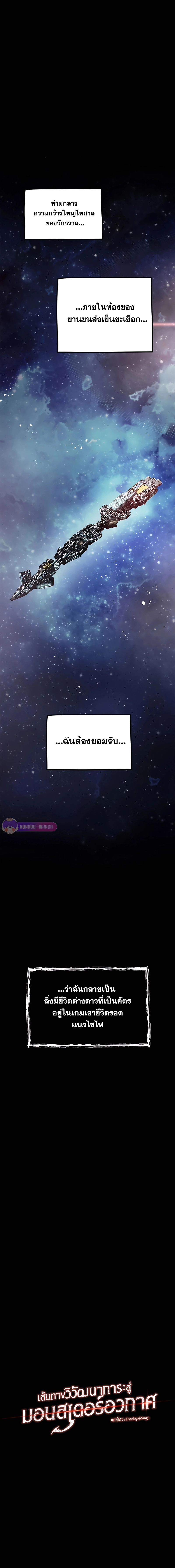 เส้นทางวิวัตนาการสู่มอนสเตอร์อวกาศ ตอนที่ 2 หน้า 2