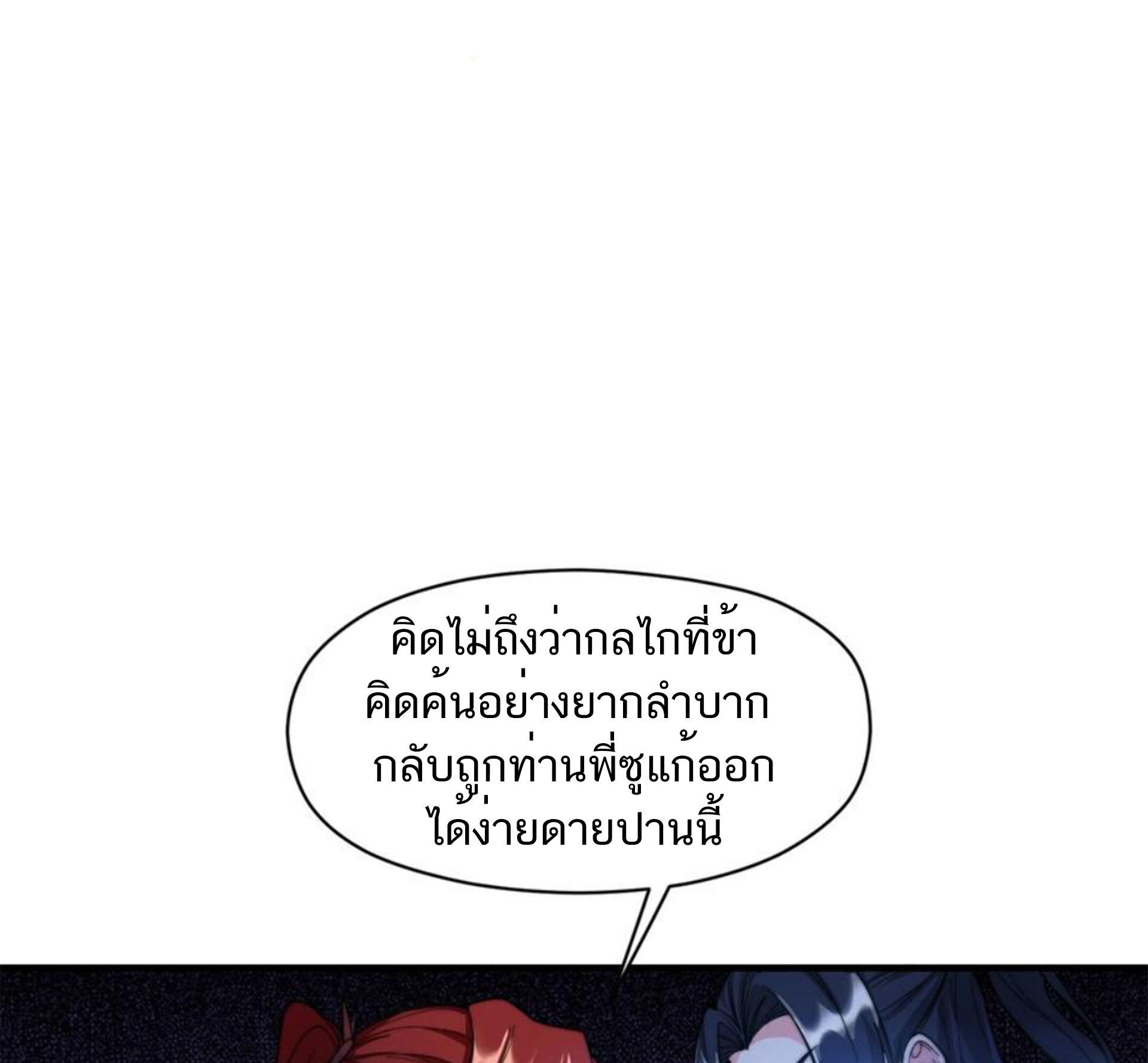 ชะตาตัวร้ายอย่างข้าจะตบ ตัวเอกก็ไม่ใช่เรื่องยากเกินไป ถูกไหม ? ตอนที่ 27 หน้า 4