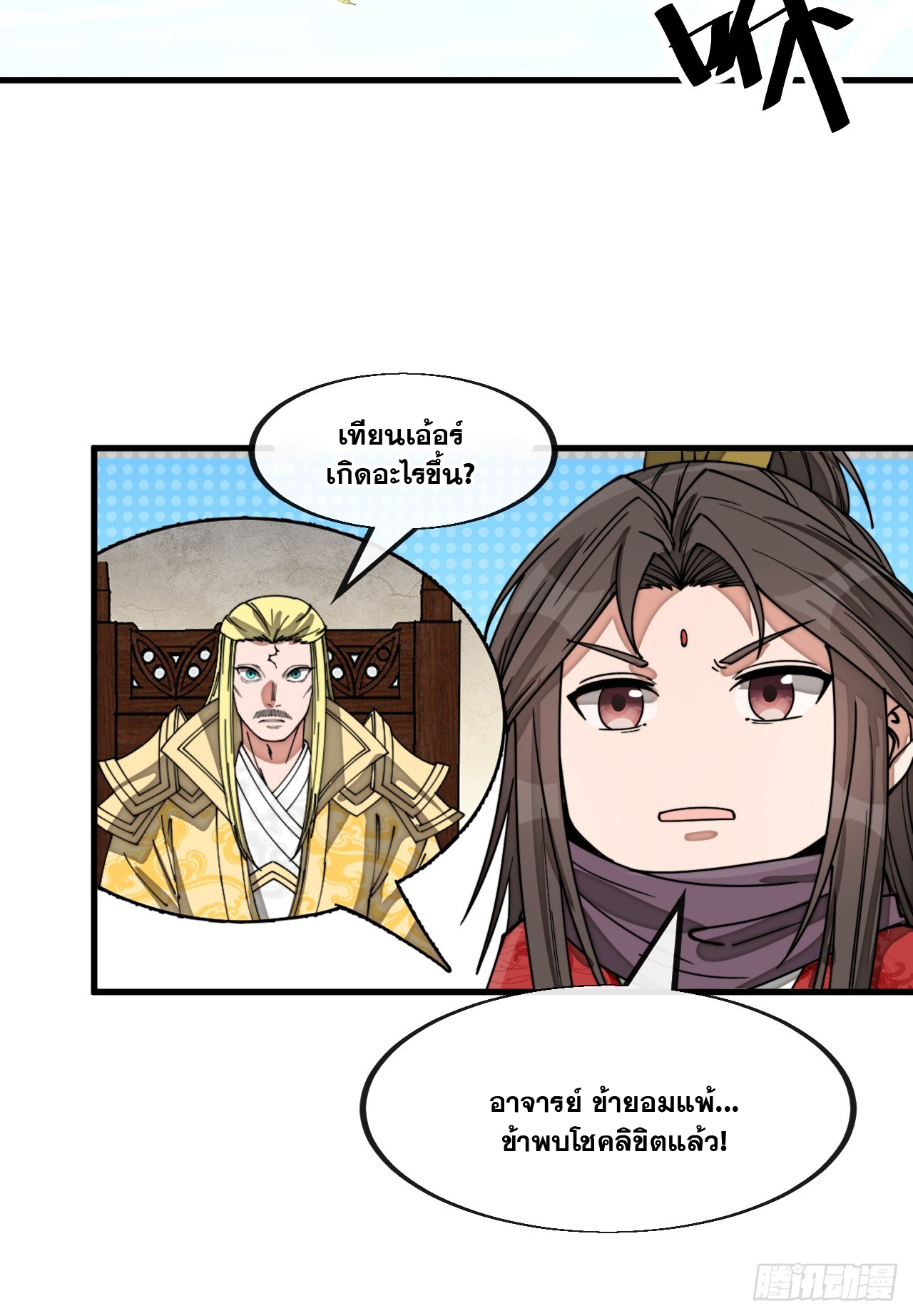 บุรุษที่มีโชค คงไม่ใช่ข้าแล้วแหละ ตอนที่ 142 หน้า 10