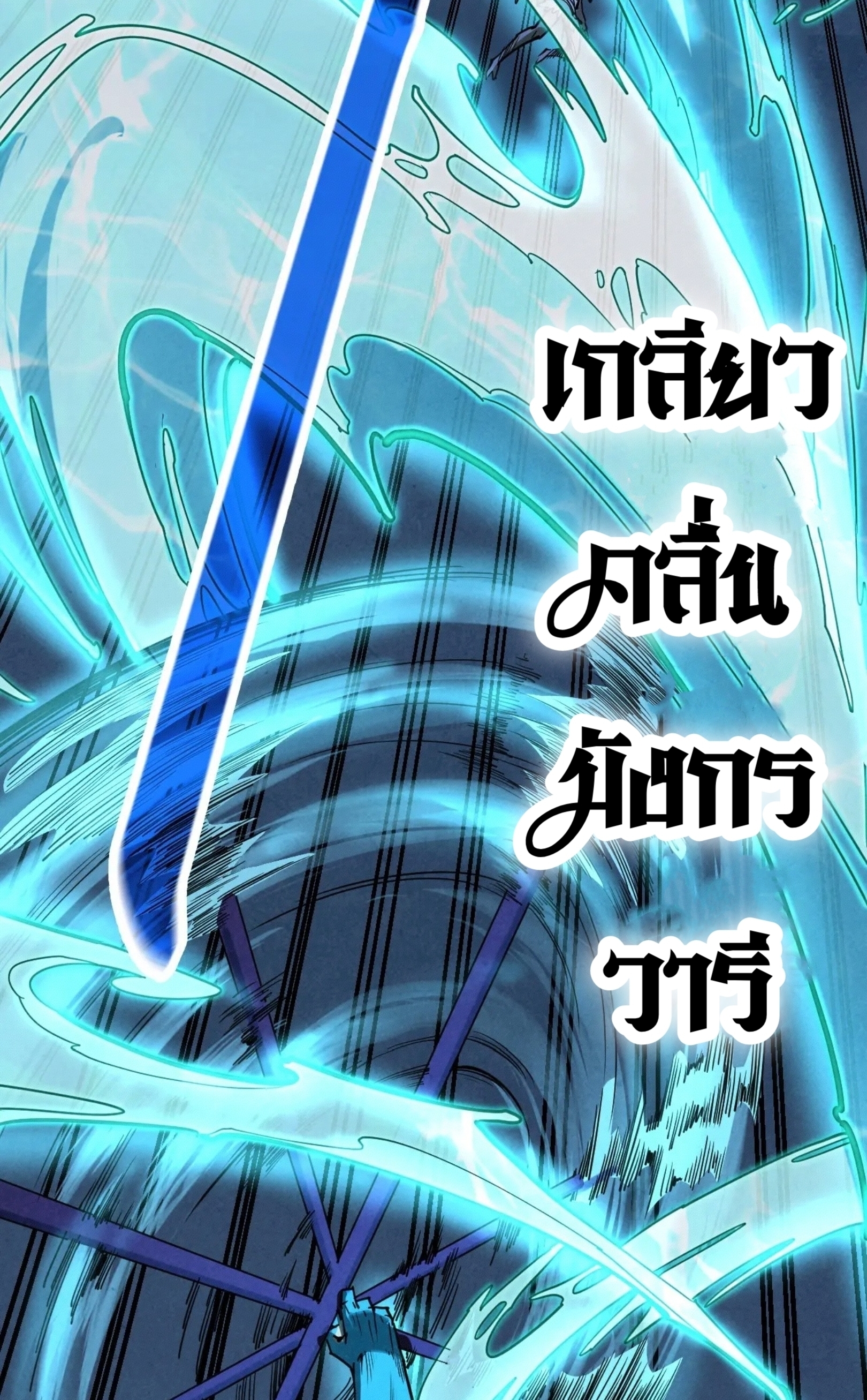 มหาเทพนิรันดร์กาล ตอนที่ 92 หน้า 36