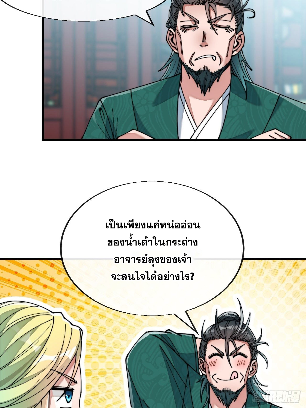 บุรุษที่มีโชค คงไม่ใช่ข้าแล้วแหละ ตอนที่ 53 หน้า 10