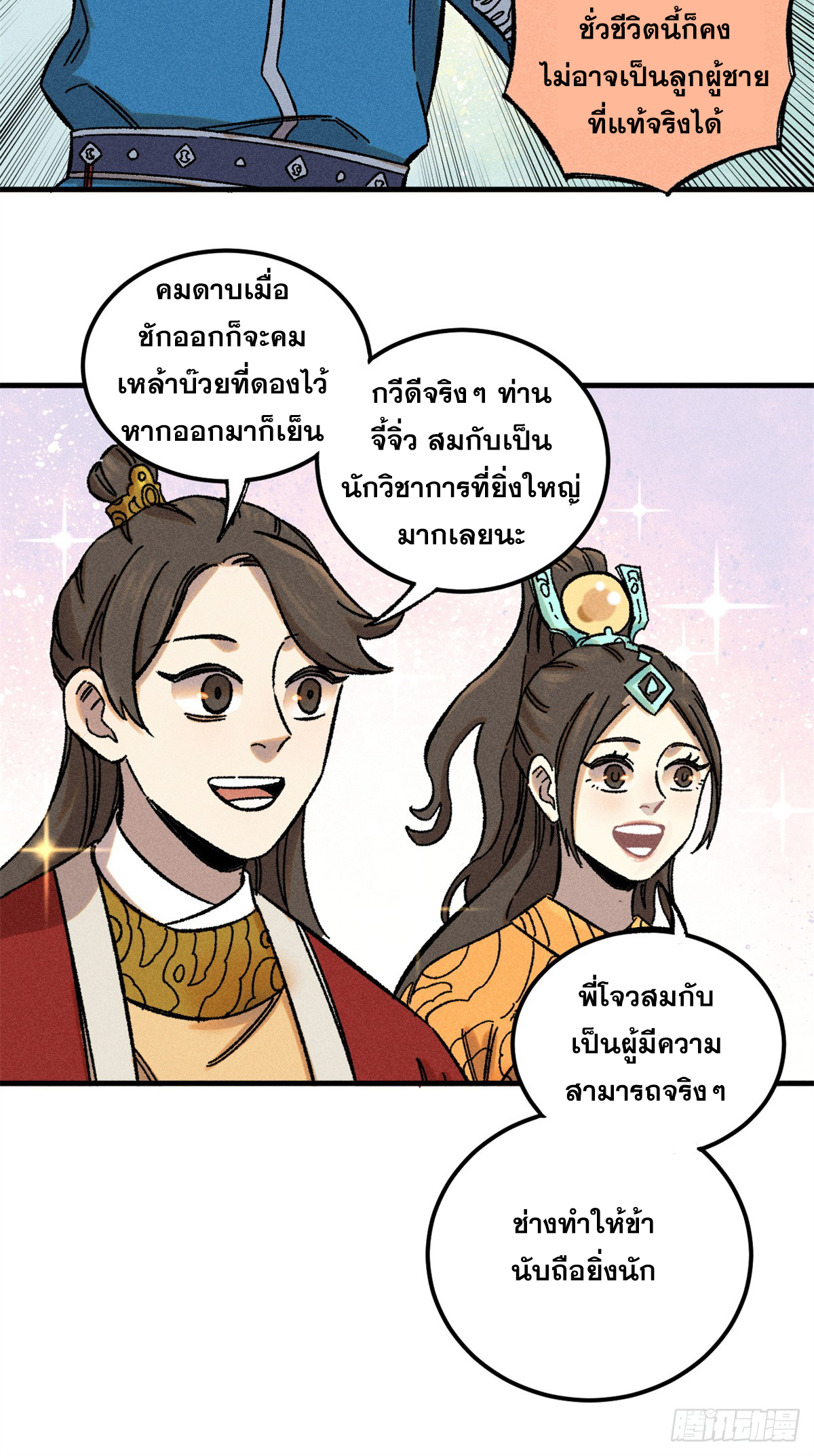 สุภาพชนเว่ยผู้ไม่ยี่หระต่อความตาย ตอนที่ 9 หน้า 29