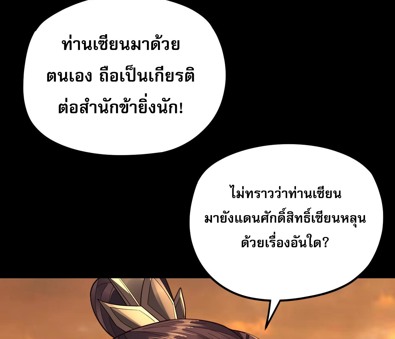 ข้าคือจอมวายร้ายผู้ยิ่งใหญ่ (ชนจีนก่อนใคร) ตอนที่ 105 หน้า 40