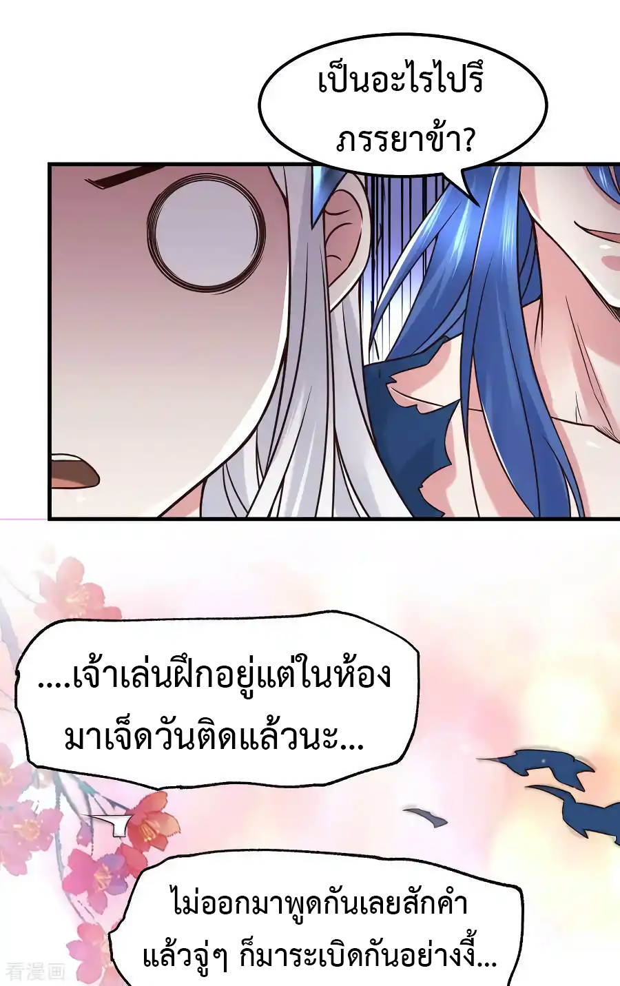 เซียนร้อยรักเขยนี้ขอบ่มเซียนให้พ่อตา-Immortal Husband on The Earth ตอนที่ 9 หน้า 21