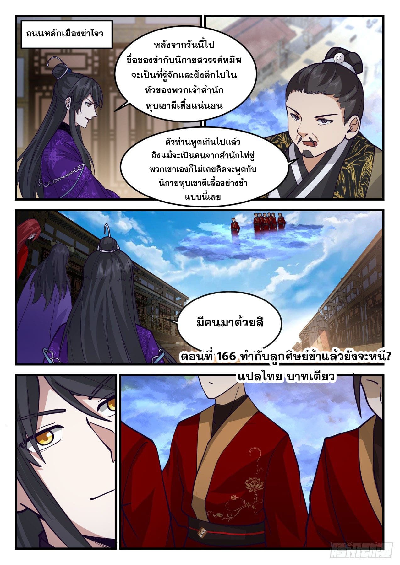 ปฐมบุรุษแห่งยุค (ทันจีน) ตอนที่ 166 หน้า 2