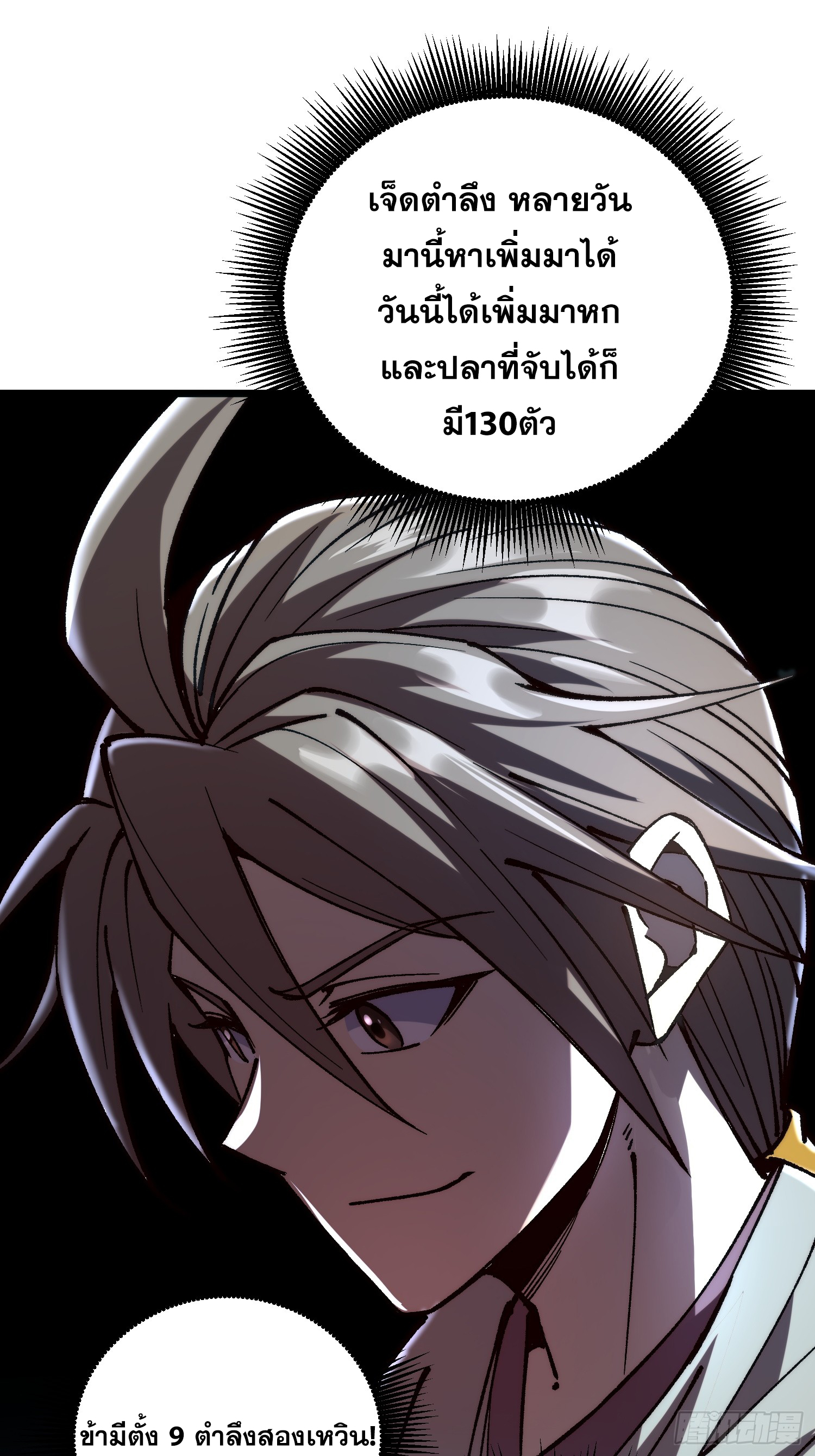 เริ่มต้นสู่การเป็นเทพวานรแห่งสายน้ำ ตอนที่ 9 หน้า 52