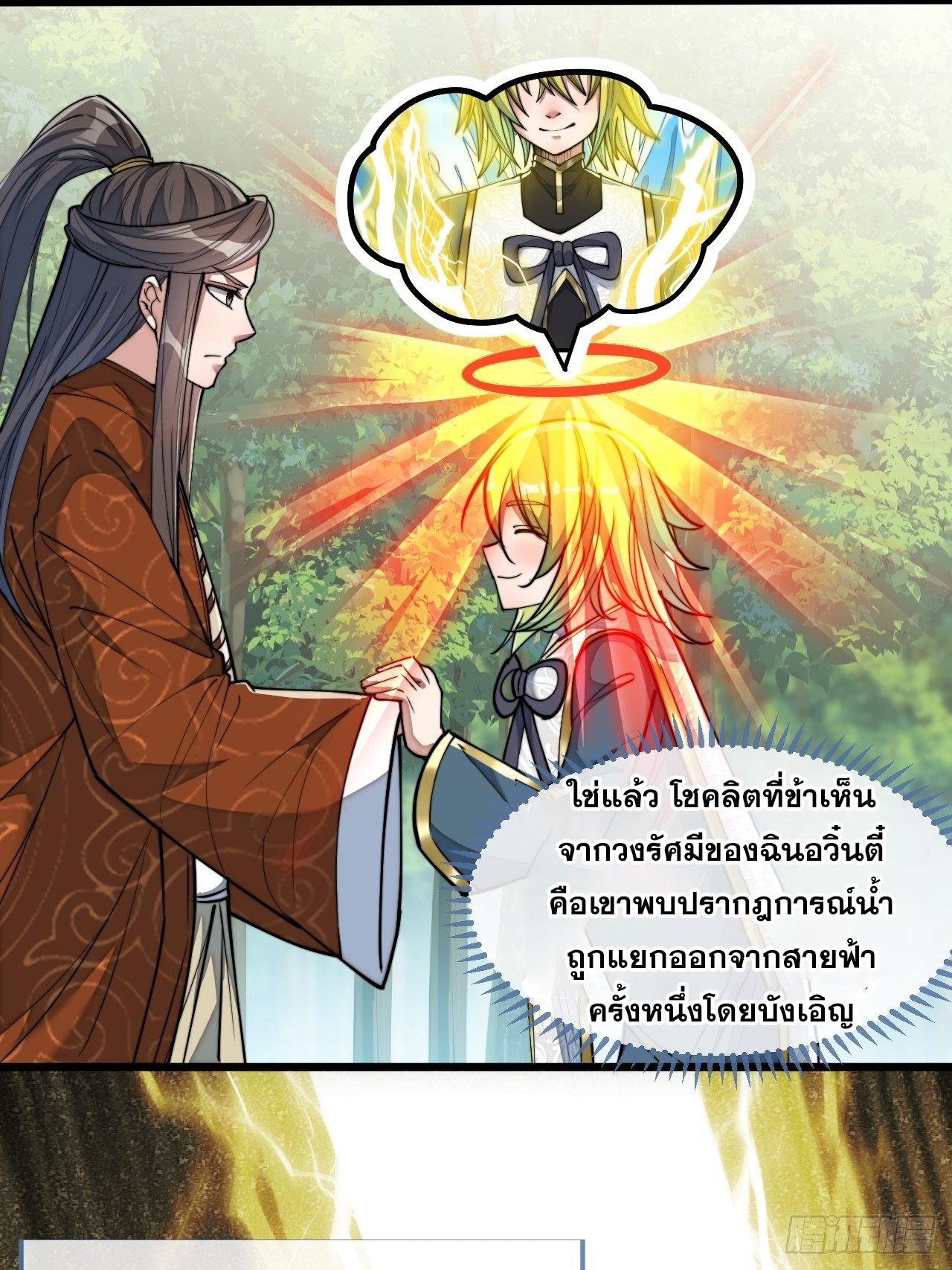 บุรุษที่มีโชค คงไม่ใช่ข้าแล้วแหละ ตอนที่ 61 หน้า 32
