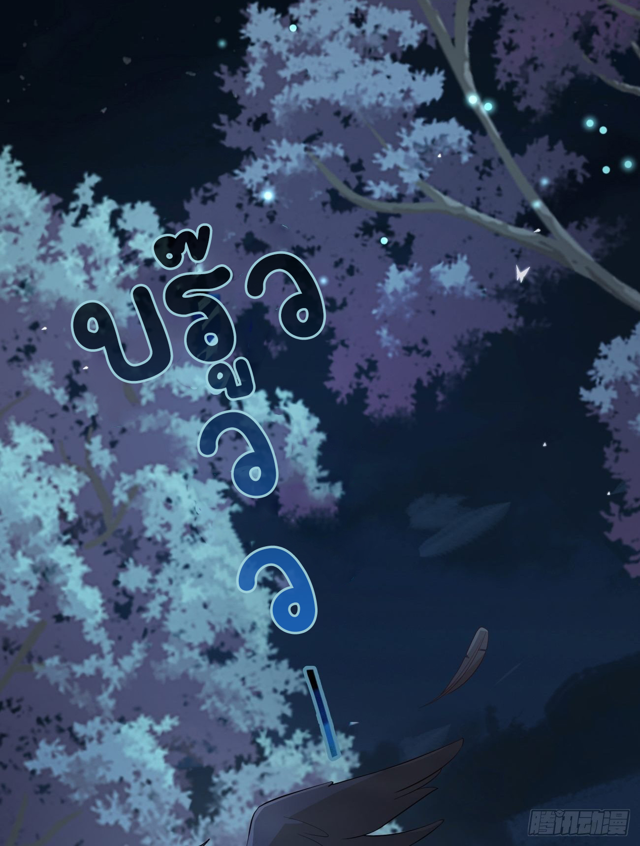 ปีศาจจิ้งจอกของฉันวันนี้ก็ยังเป็นเด็กดี? ตอนที่ 30 หน้า 45