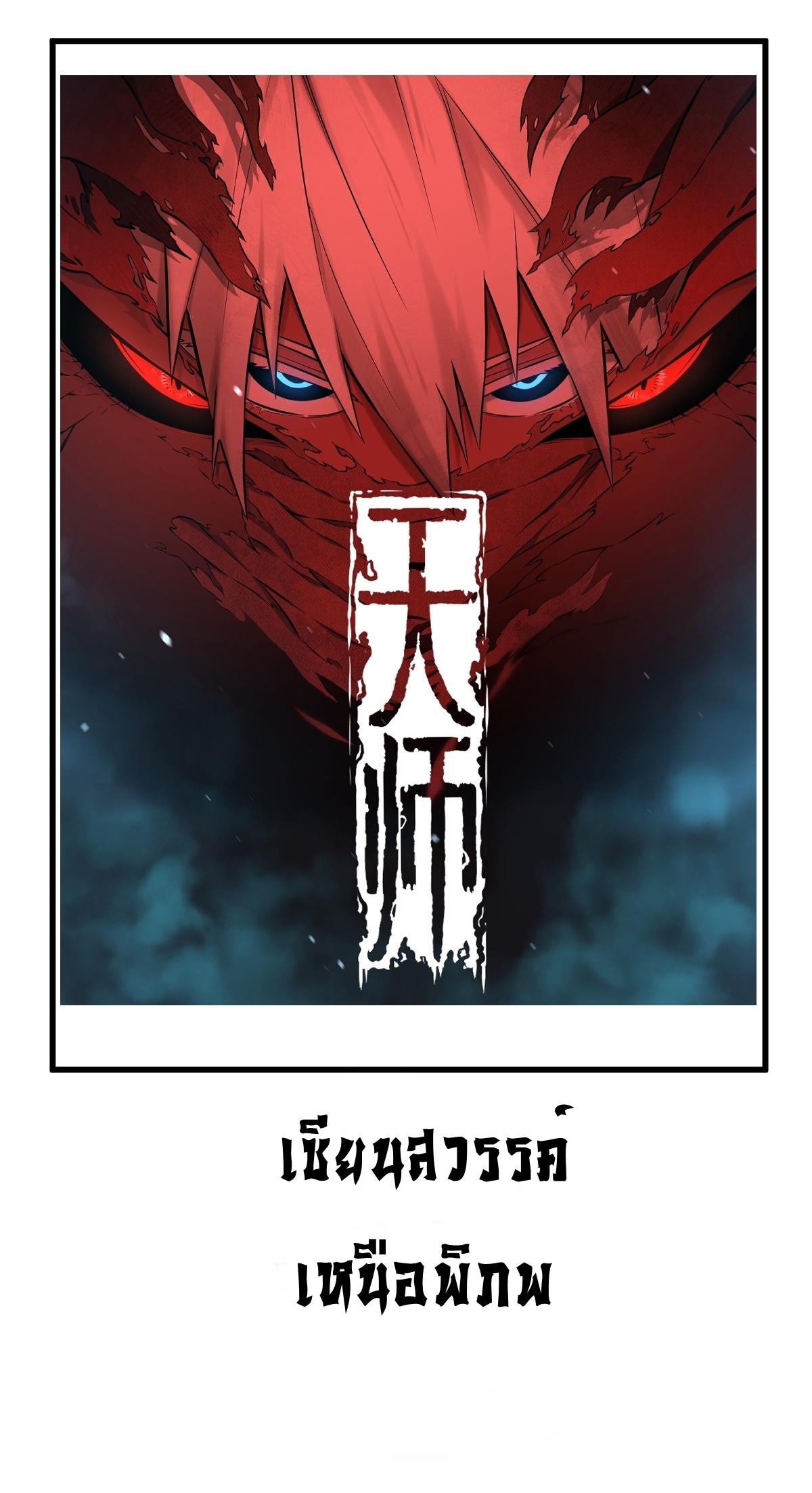 เก็บตัวร้อยปี จากนี้พี่ขอเทพ! INVINCIBLE AFTER A HUNDRED YEARS OF SECLUSION ตอนที่ 69 หน้า 35