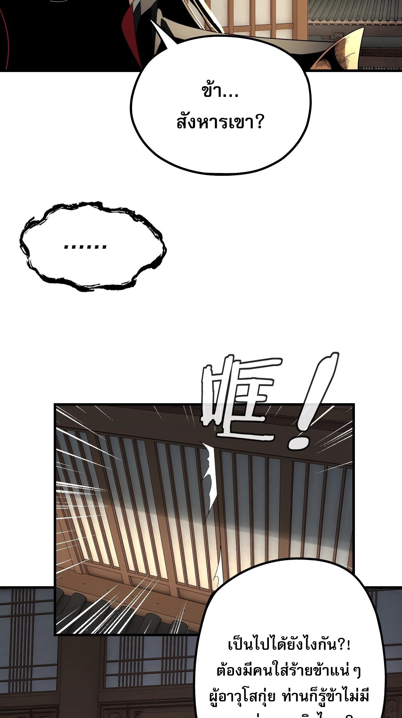 ข้าคือจอมวายร้ายผู้ยิ่งใหญ่ (ชนจีนก่อนใคร) ตอนที่ 52 หน้า 18