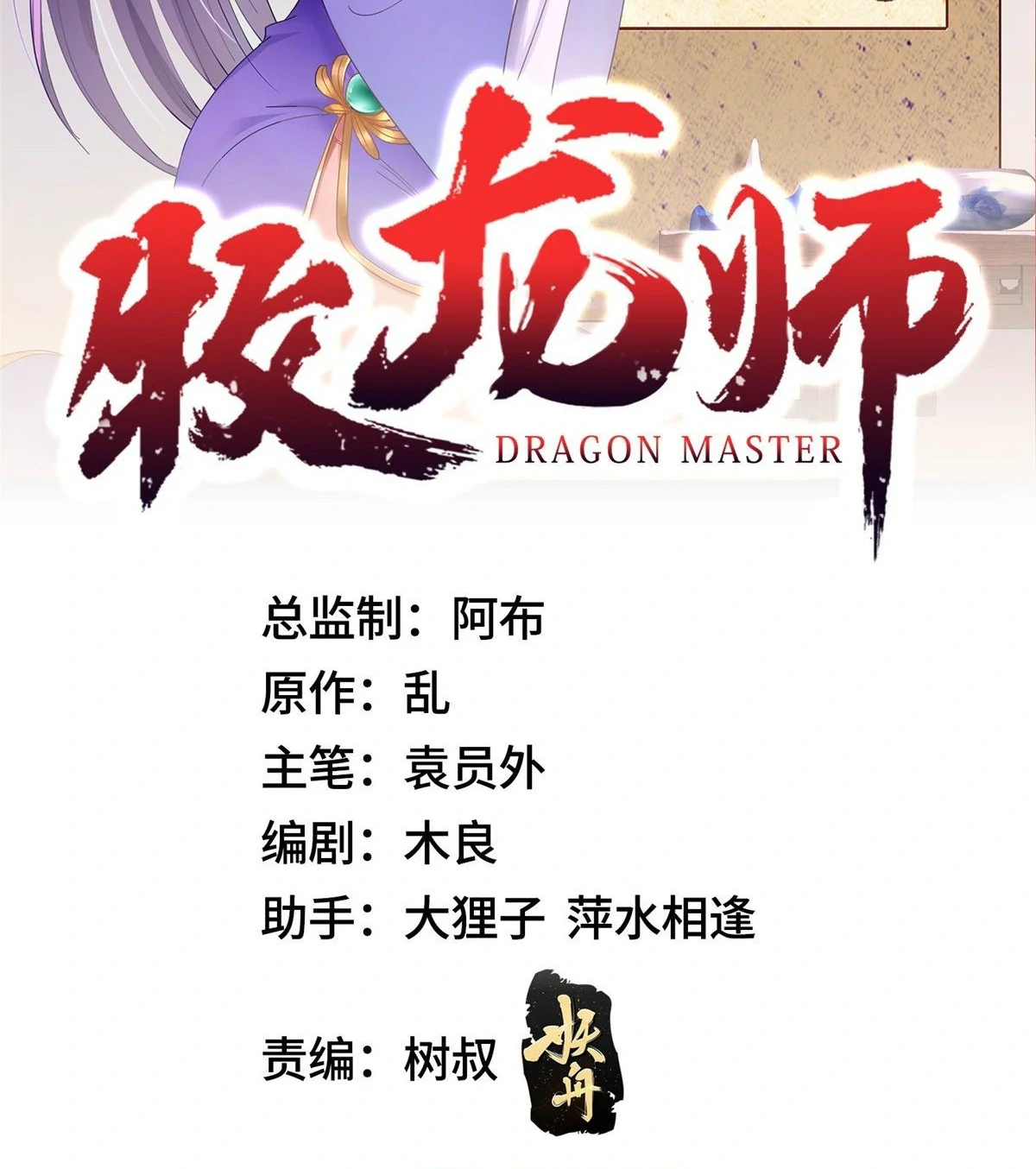 (ชนจีน) Dragon Master (จูหมิง นักรบเซียนมังกร) ตอนที่ 36 หน้า 2