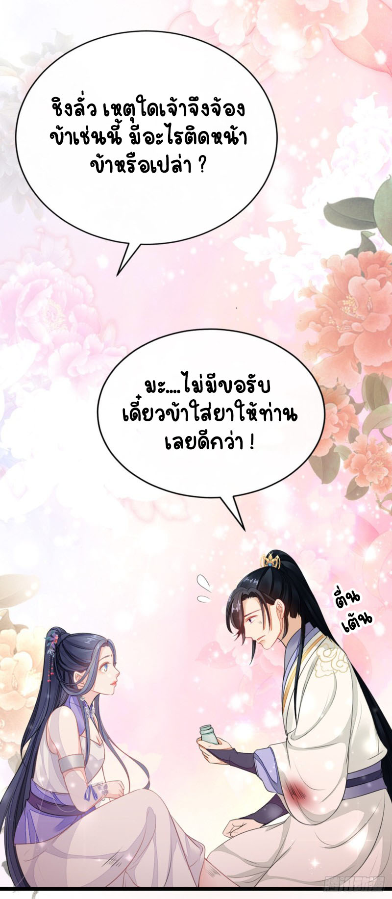 ระบบเปลี่ยนชะตายัยตัวร้าย ตอนที่ 27 หน้า 8