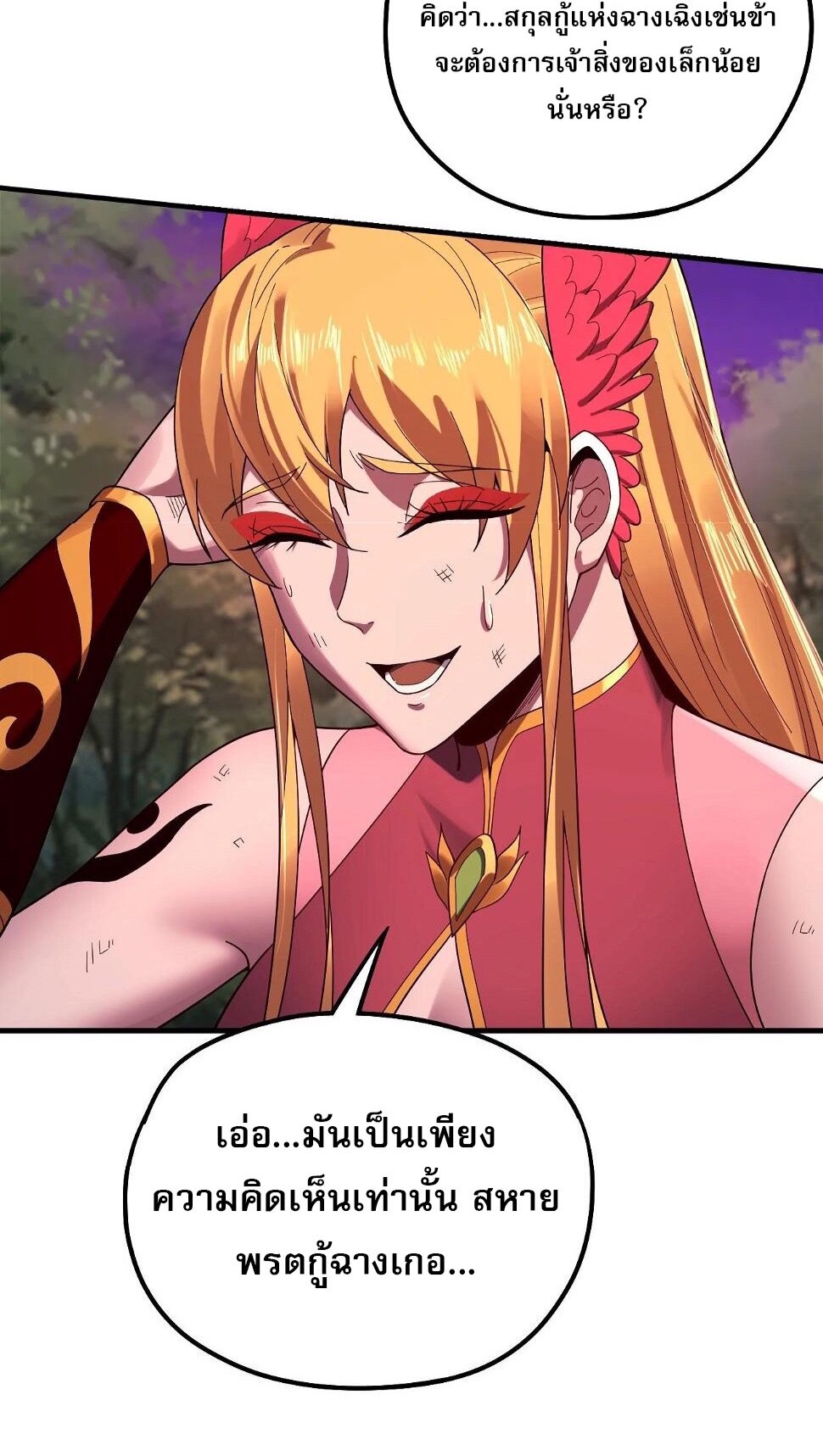 ข้าคือจอมวายร้ายผู้ยิ่งใหญ่ (ชนจีนก่อนใคร) ตอนที่ 69 หน้า 23