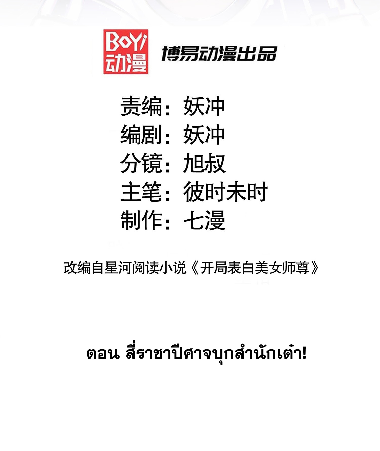 พิชิตใจท่านอาจารย์หญิงผู้งดงาม (ทันจีน) ตอนที่ 33 หน้า 2